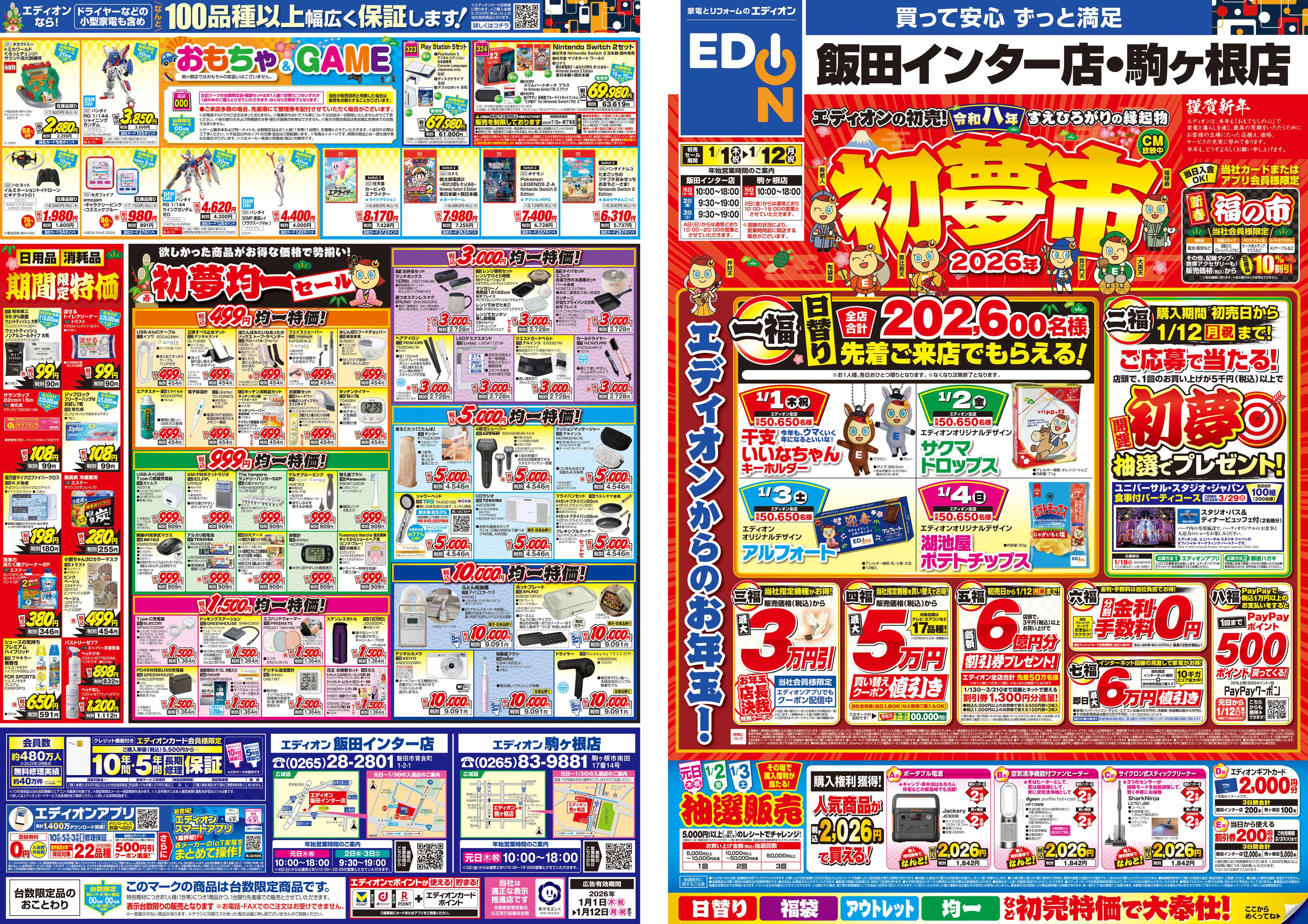 EDION 2026年初夢市