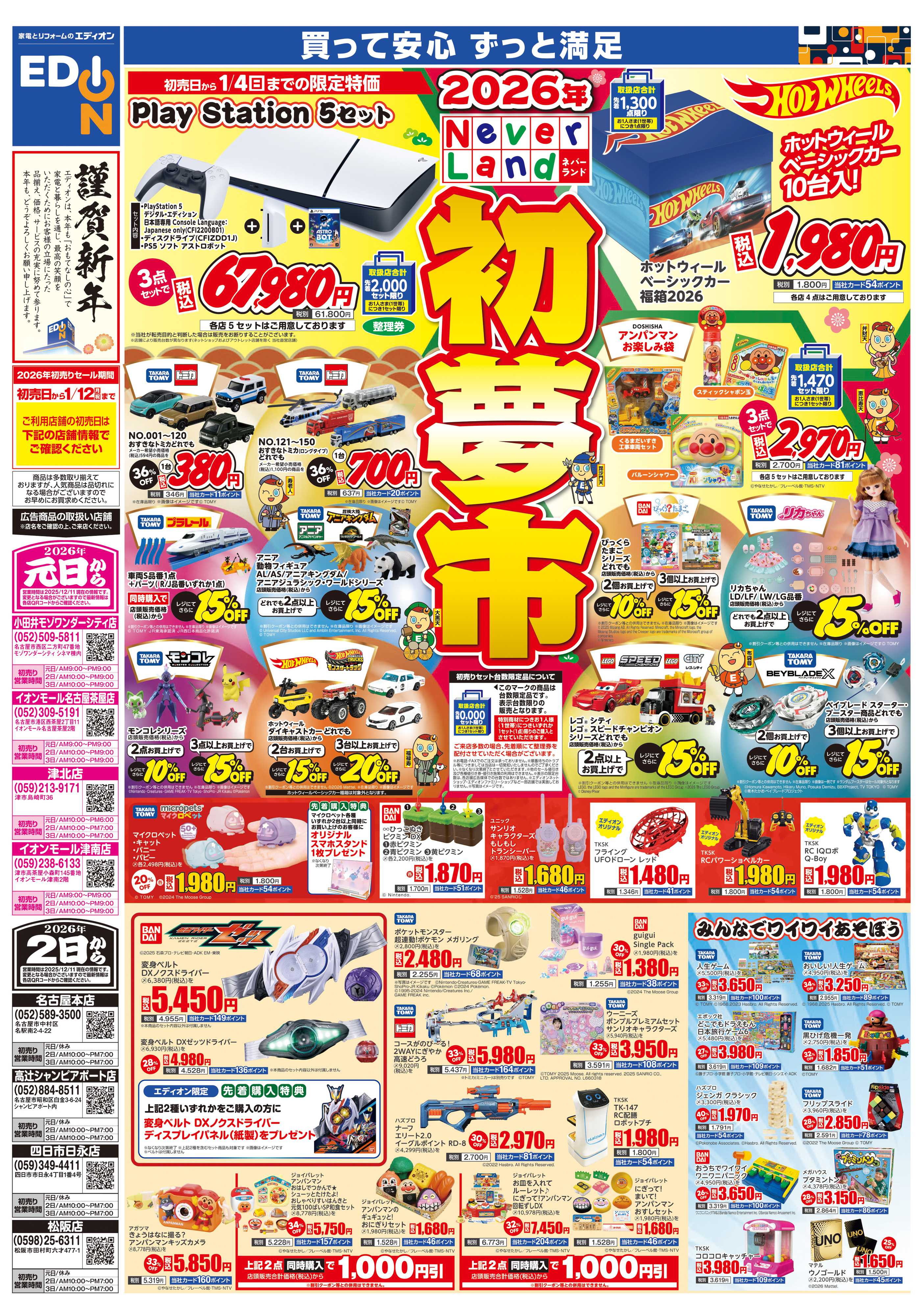 EDION 2026年　ネバーランド　初夢市