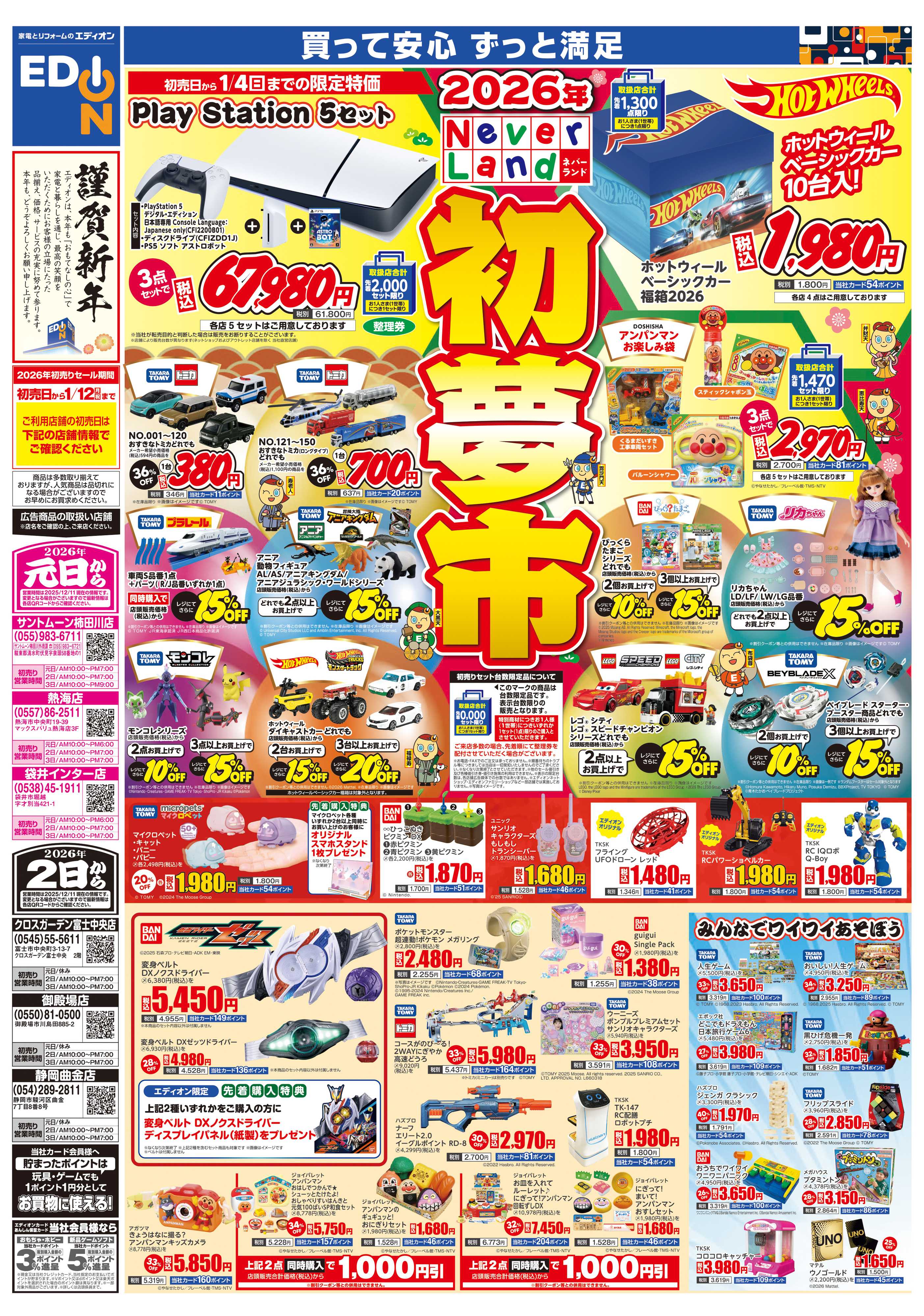 EDION 2026年　ネバーランド　初夢市