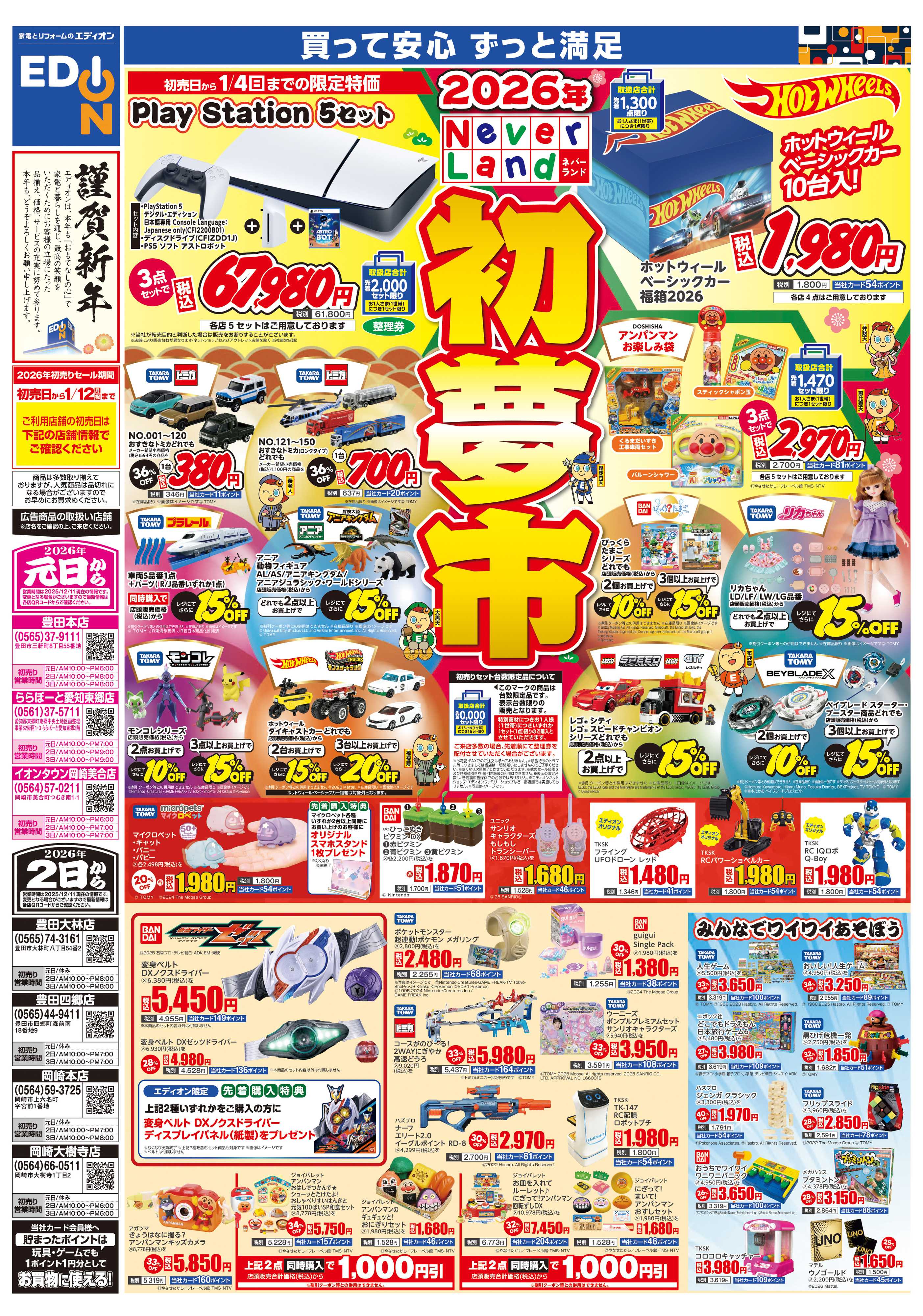 EDION 2026年　ネバーランド　初夢市