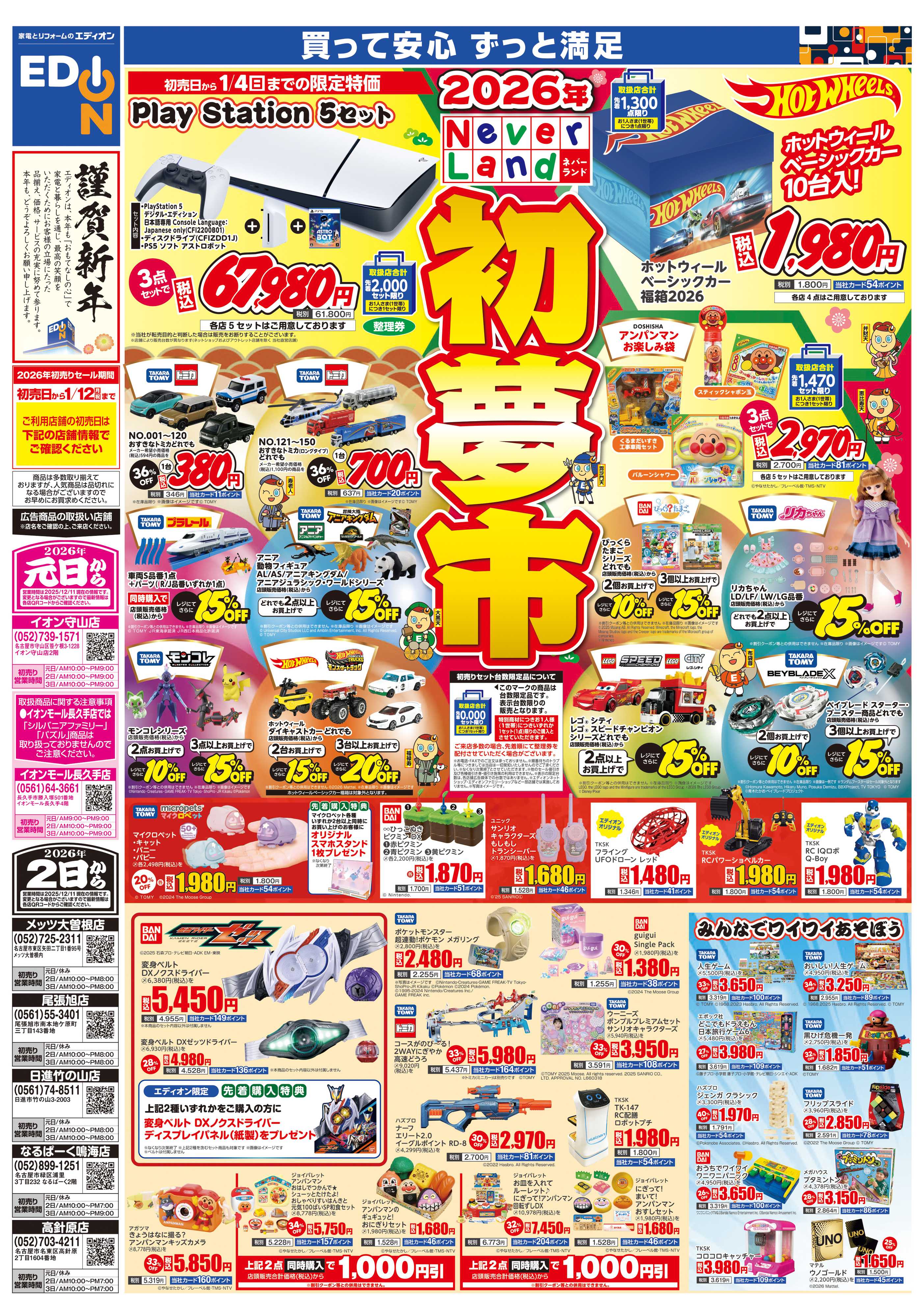 EDION 2026年　ネバーランド　初夢市