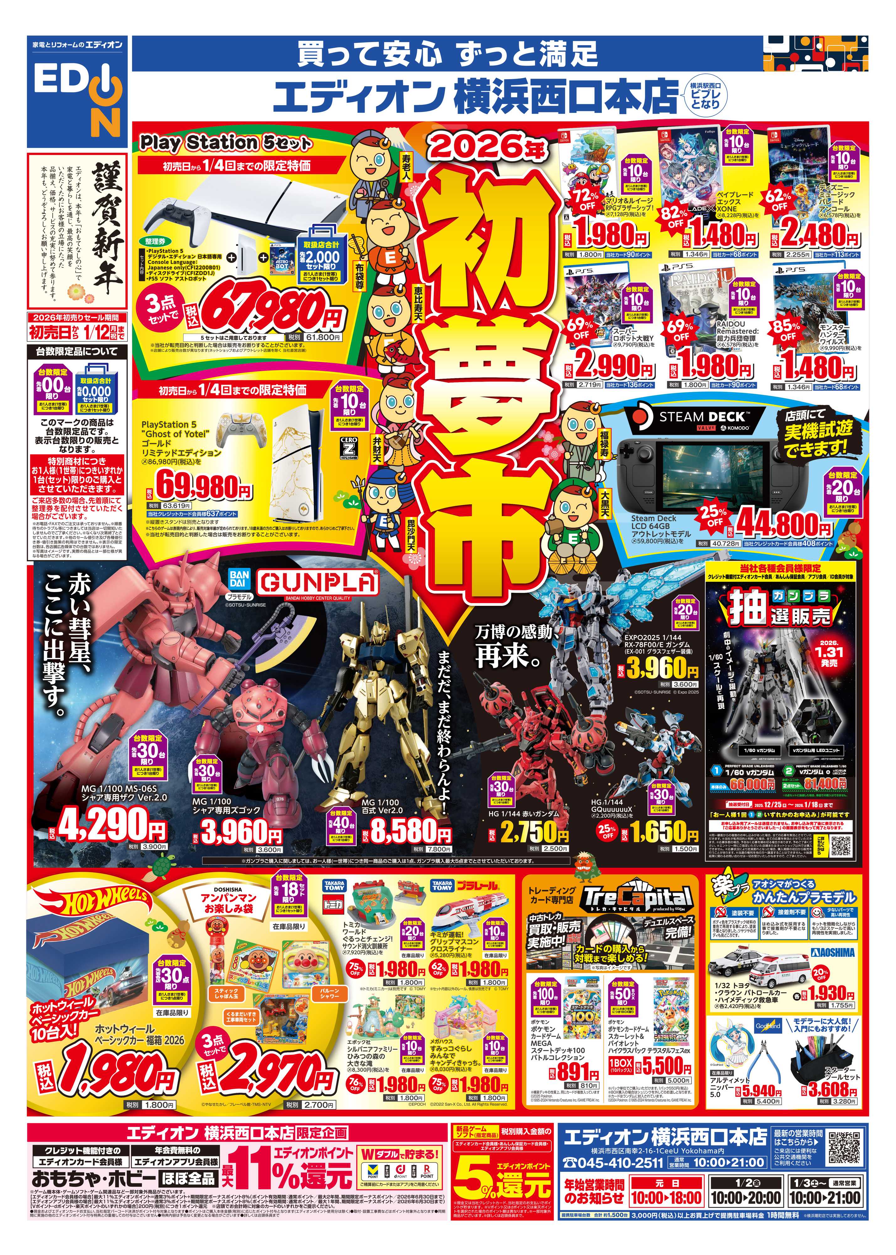 EDION 2026年　ネバーランド　初夢市