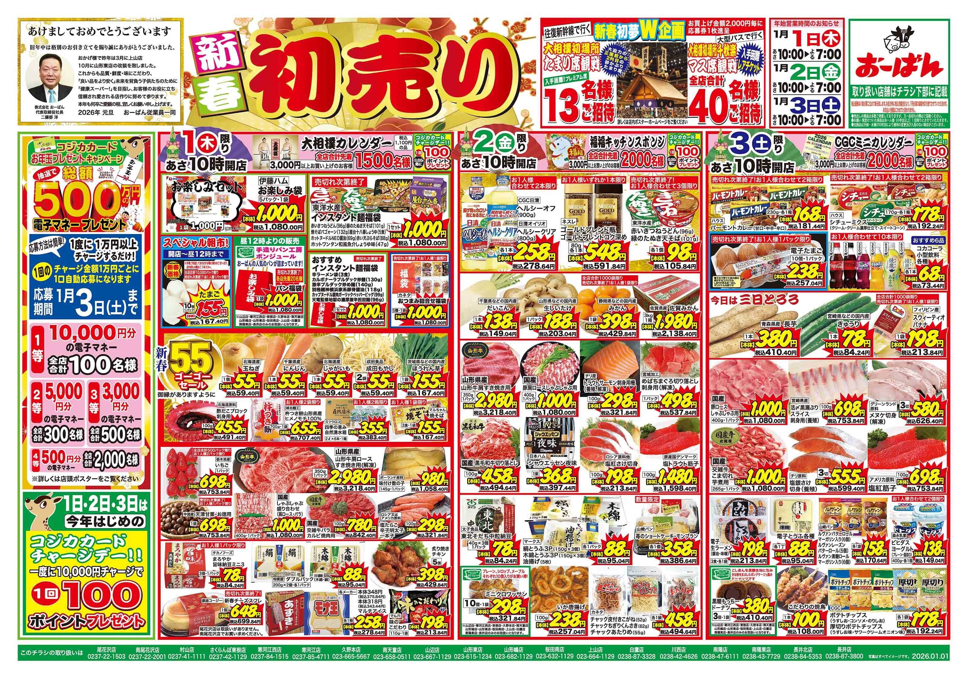 おーばん 新春初売り