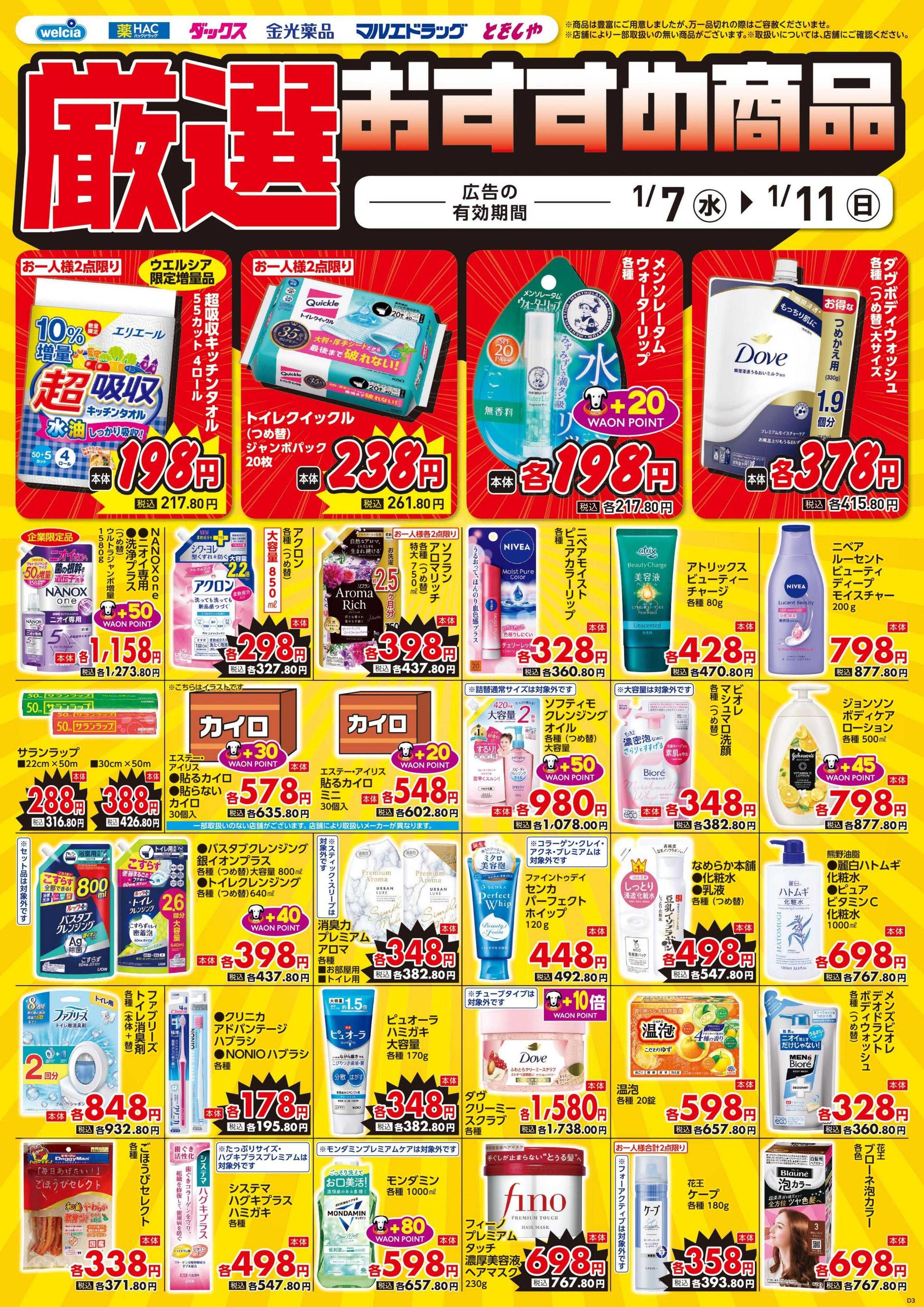 ウエルシア 1/7号チラシ実施中
