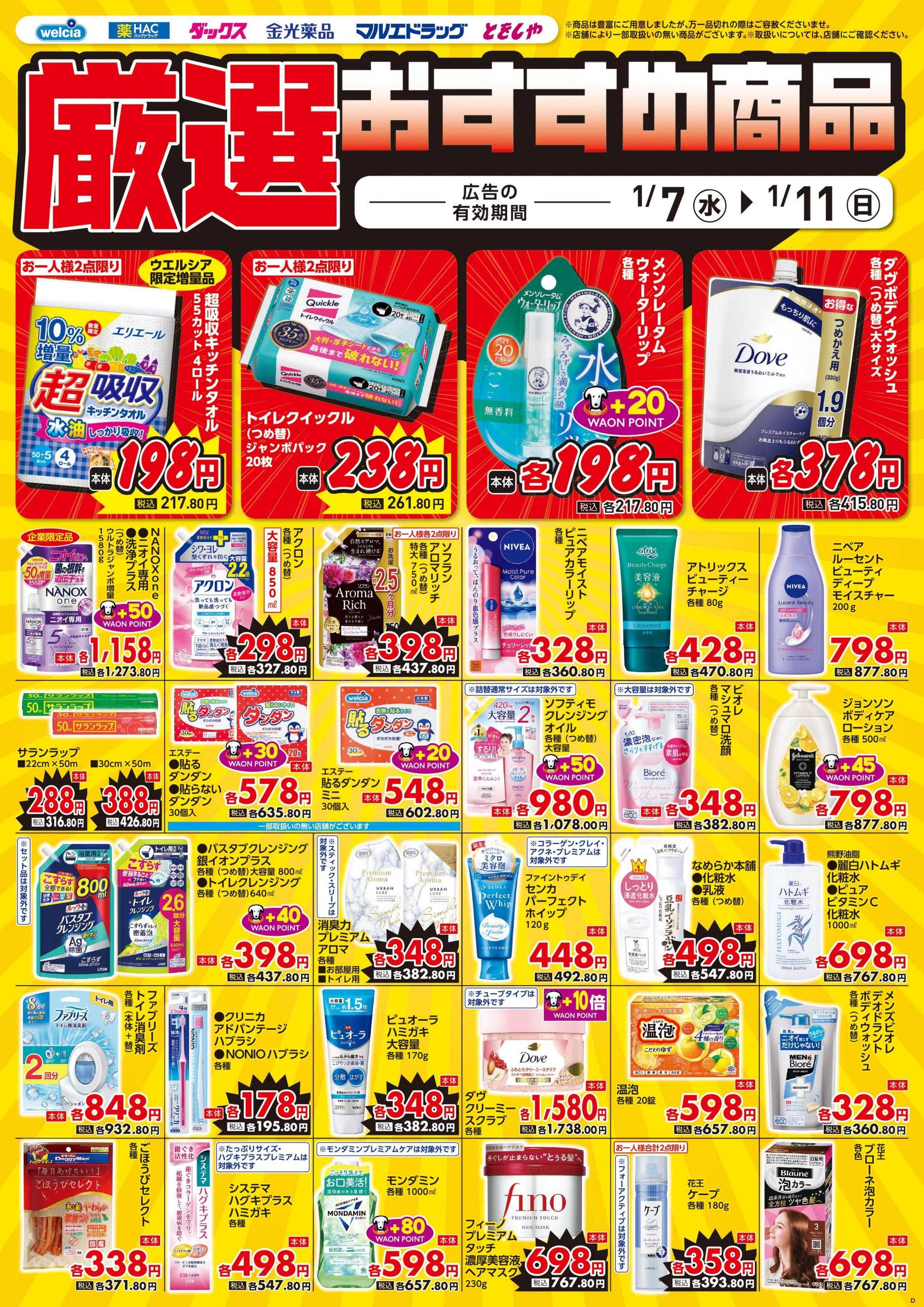 ウエルシア 1/7号チラシ実施中