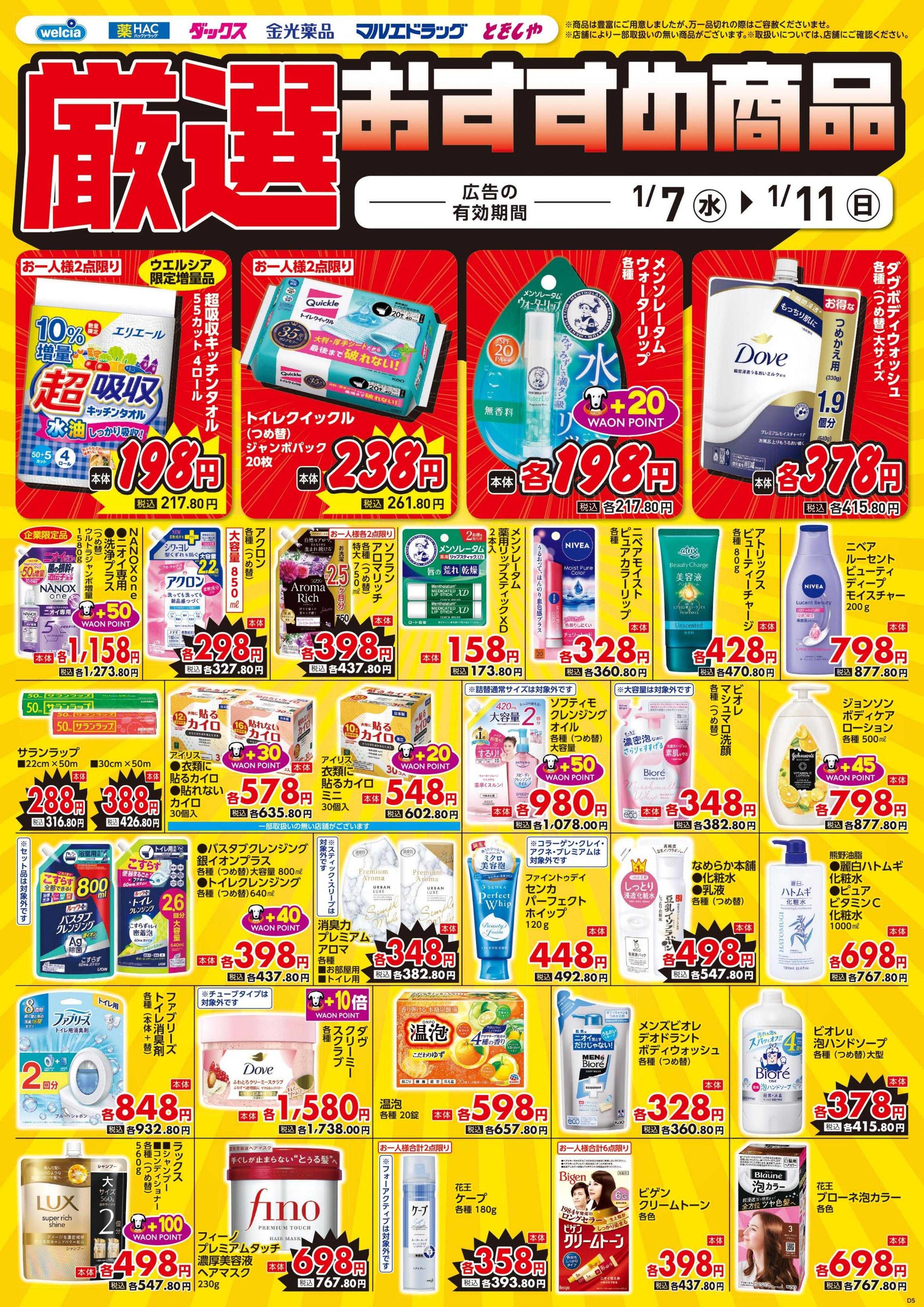 ウエルシア 1/7号チラシ実施中