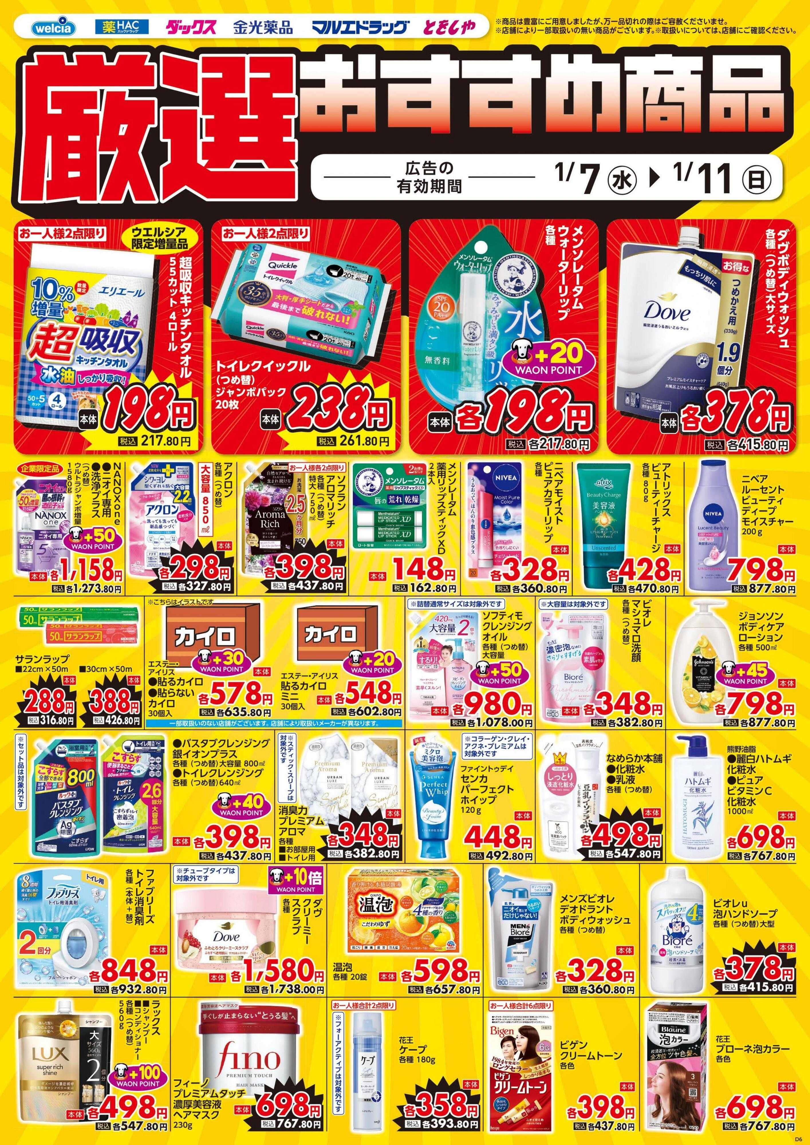ウエルシア 1/7号チラシ実施中