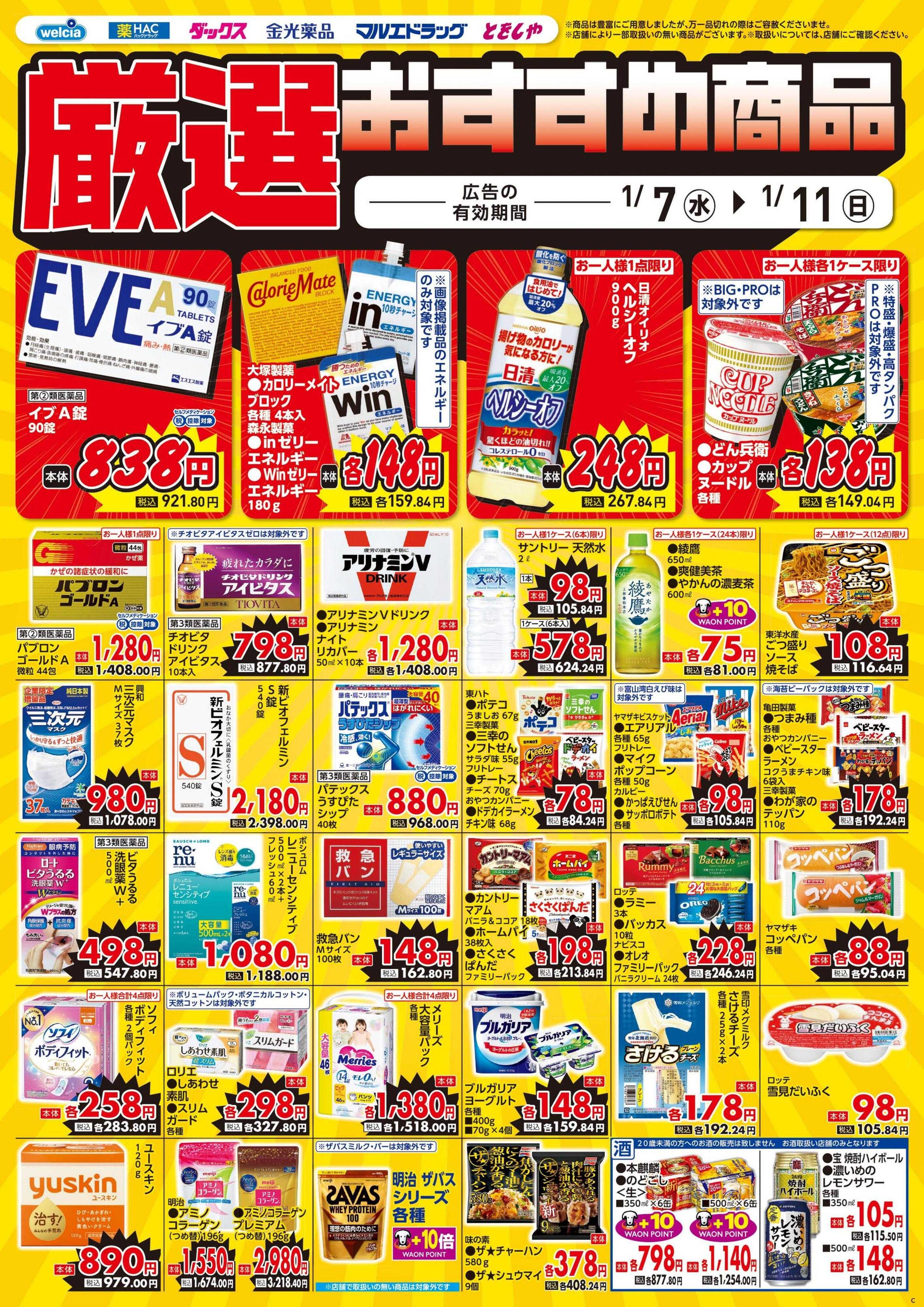ウエルシア 1/7号チラシ実施中