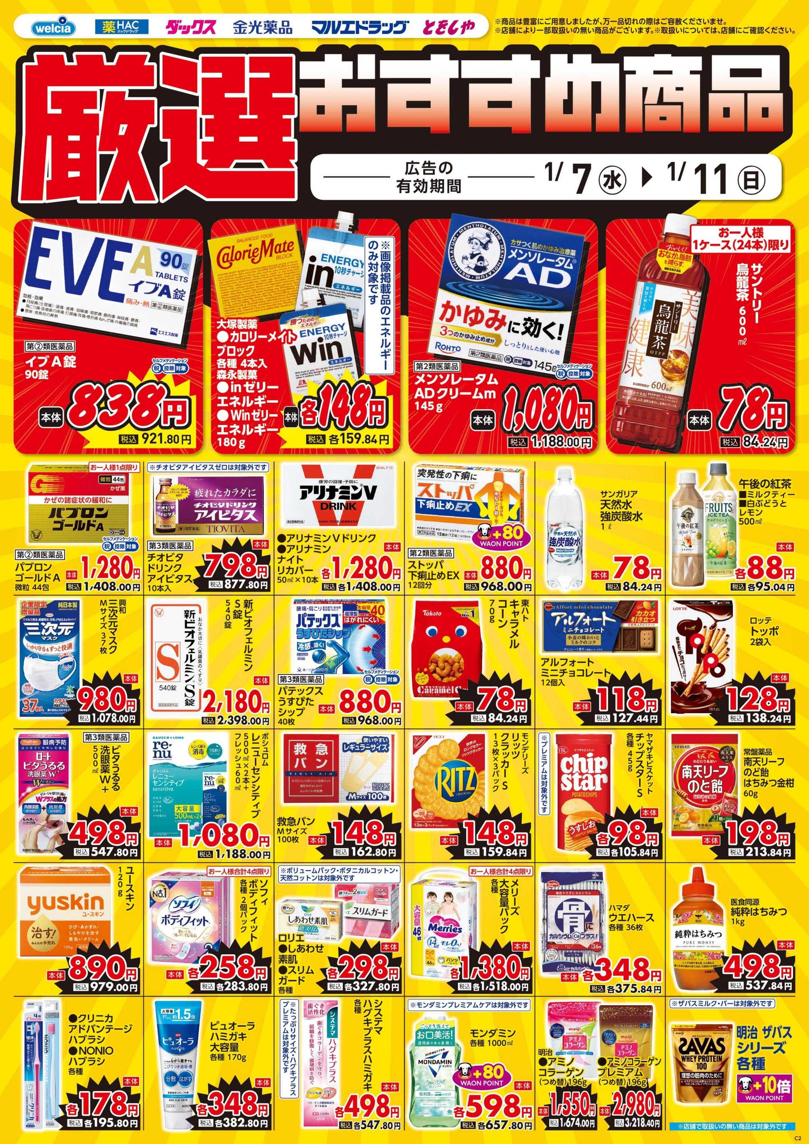 ウエルシア 1/7号チラシ実施中