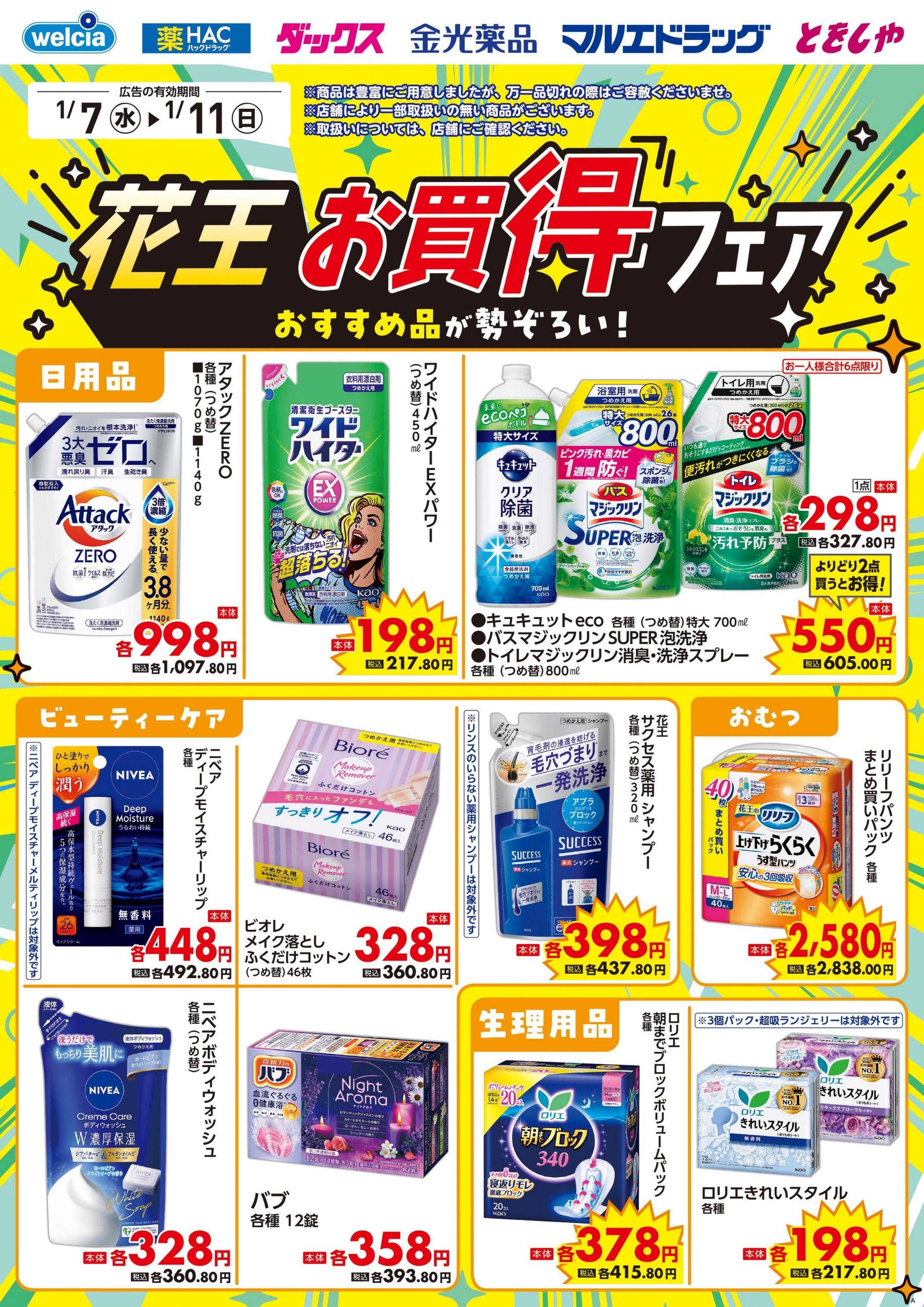 ウエルシア 1/7号チラシ実施中