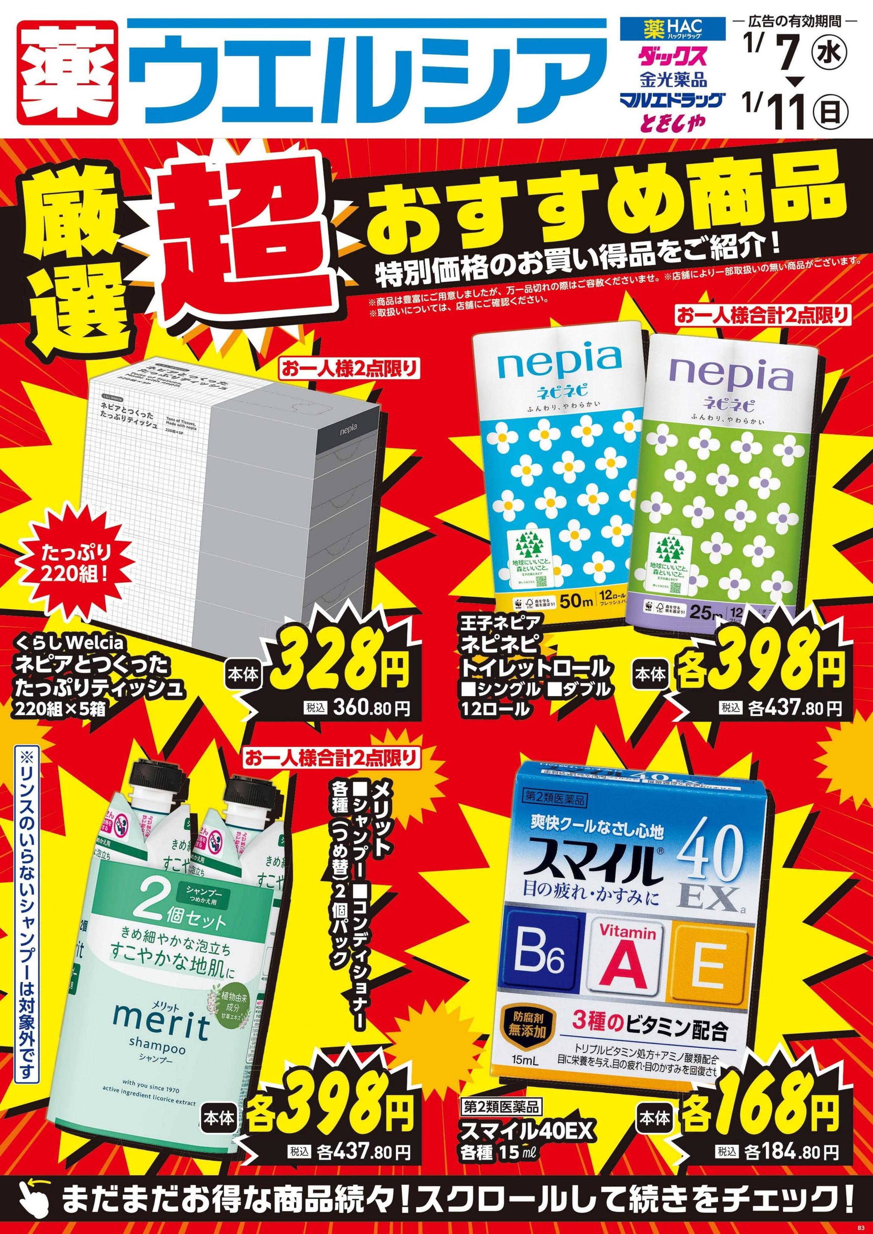 ウエルシア 1/7号チラシ実施中