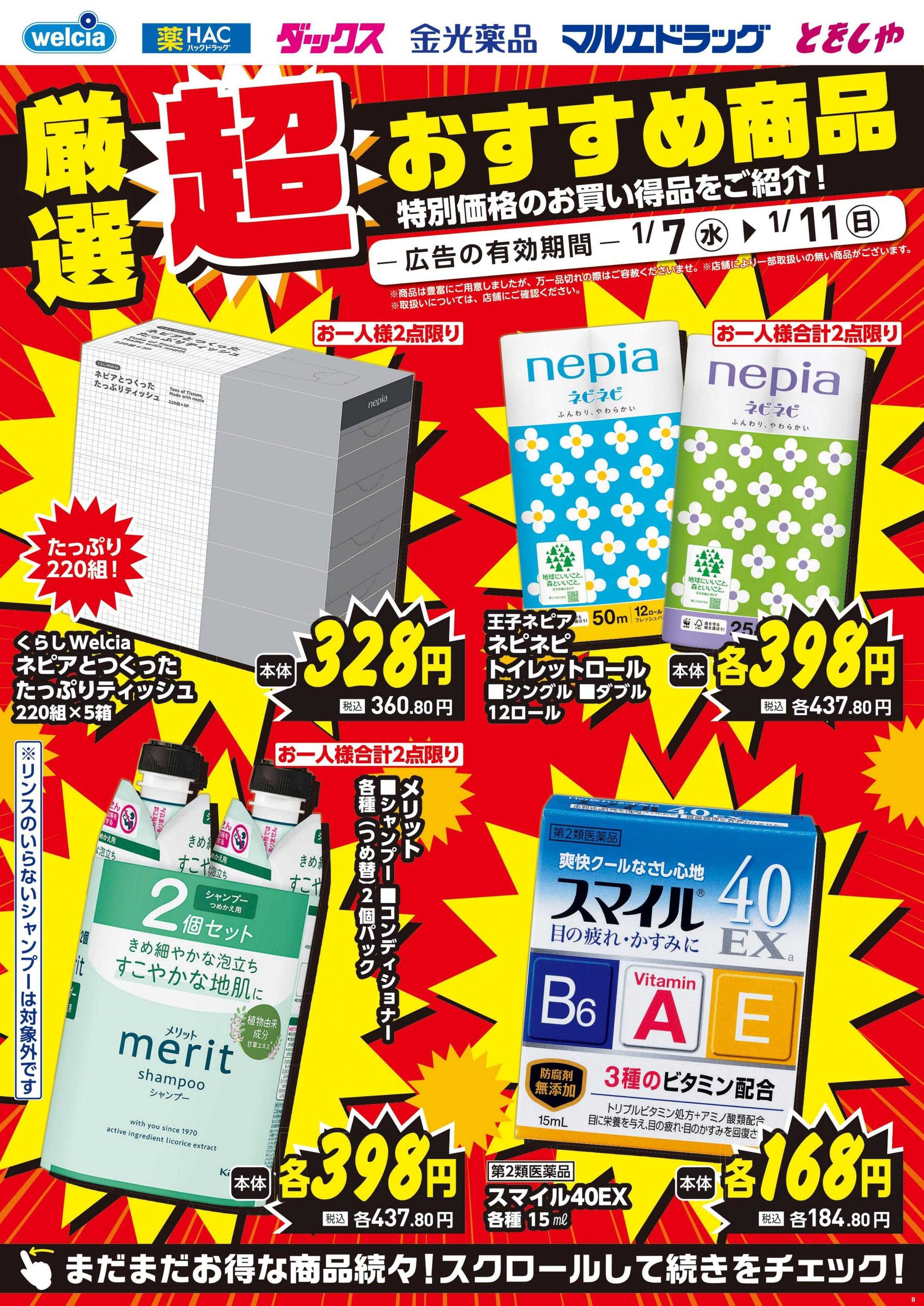 ウエルシア 1/7号チラシ実施中