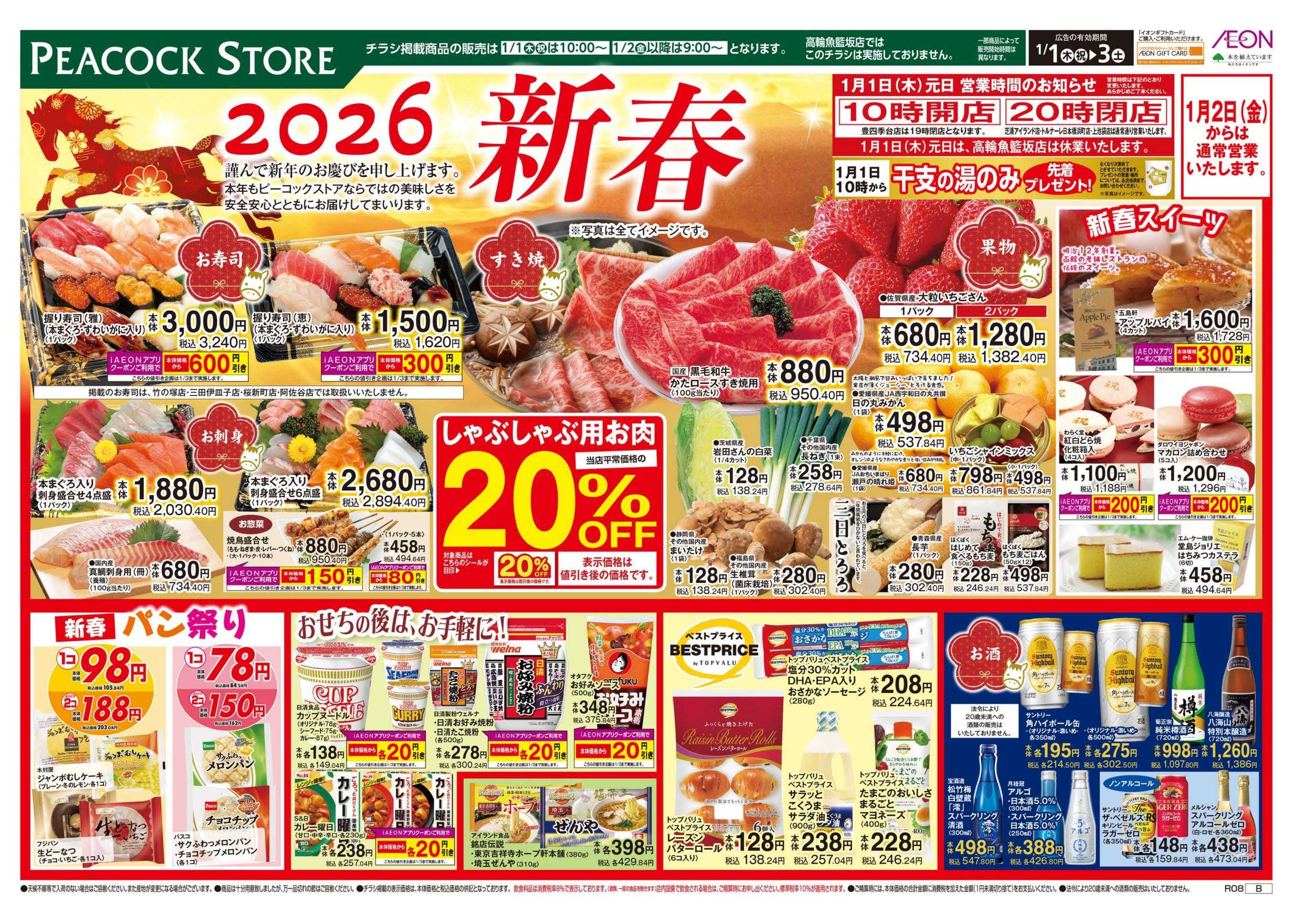 ピーコックストア 迎春