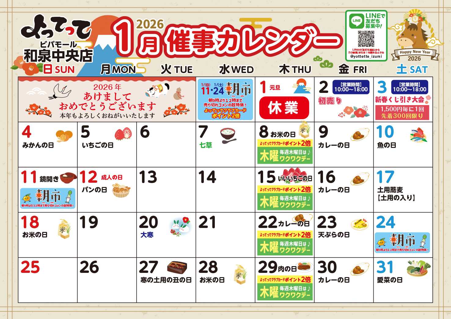 産直市場よってって 1月イベントカレンダー