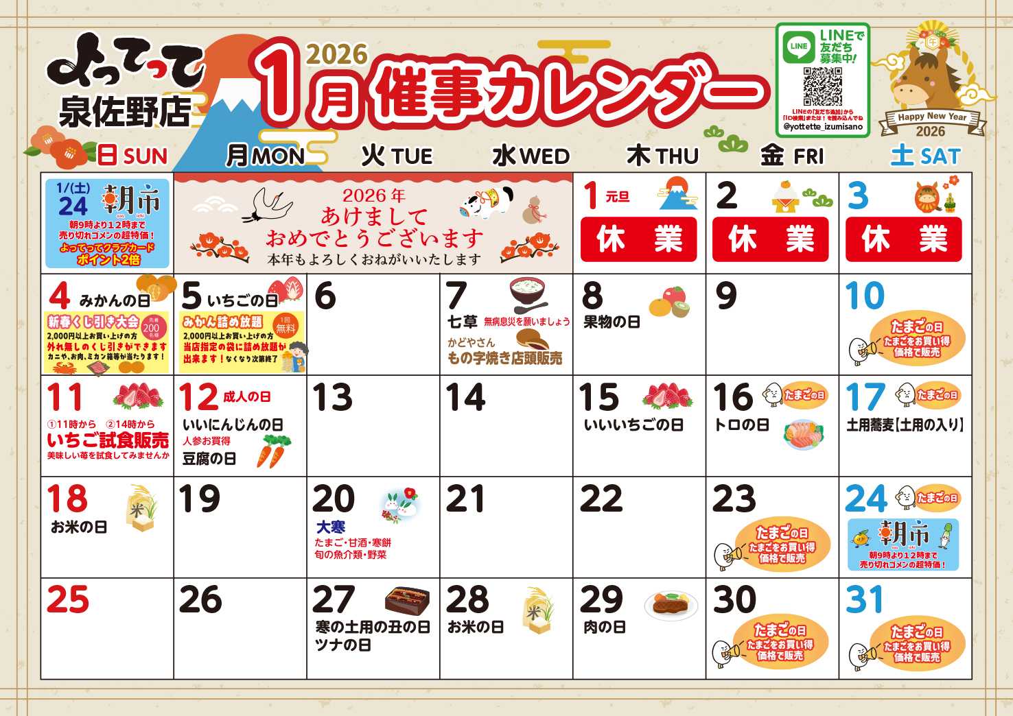 産直市場よってって 1月イベントカレンダー