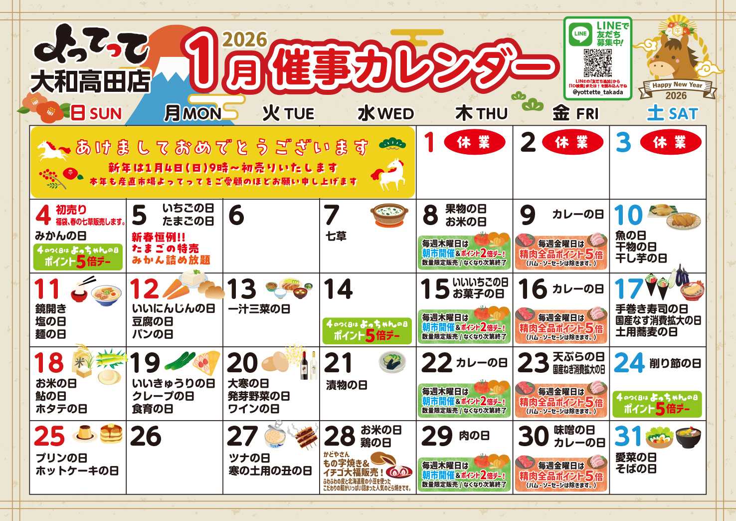 産直市場よってって 1月イベントカレンダー