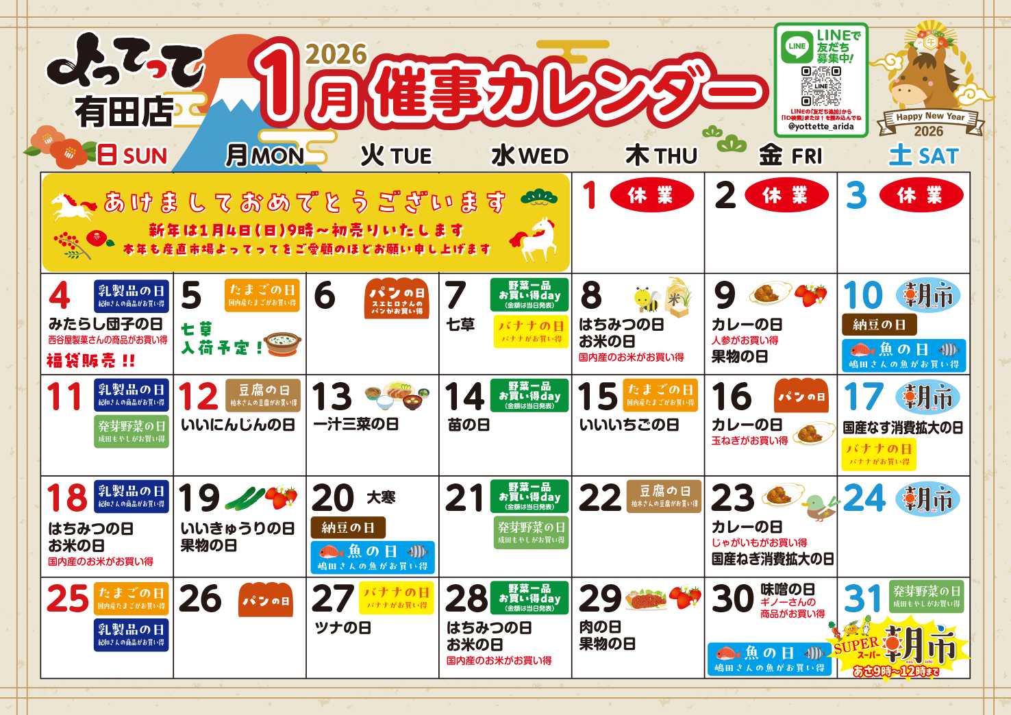 産直市場よってって 1月イベントカレンダー