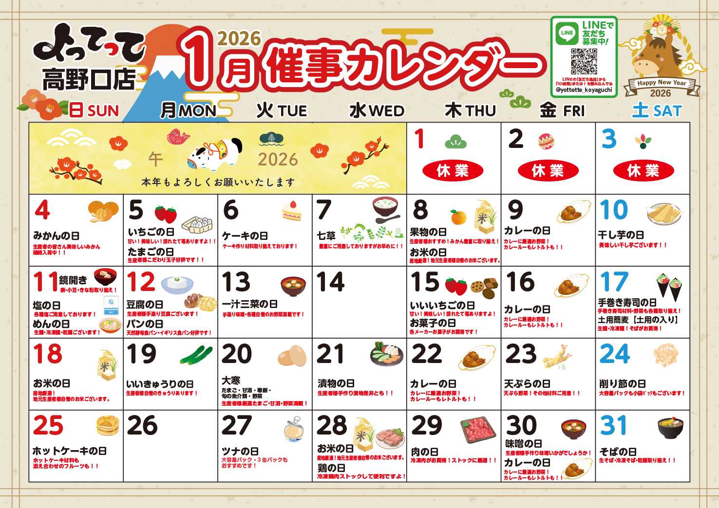 業務スーパー＆産直市場よってって 1月イベントカレンダー