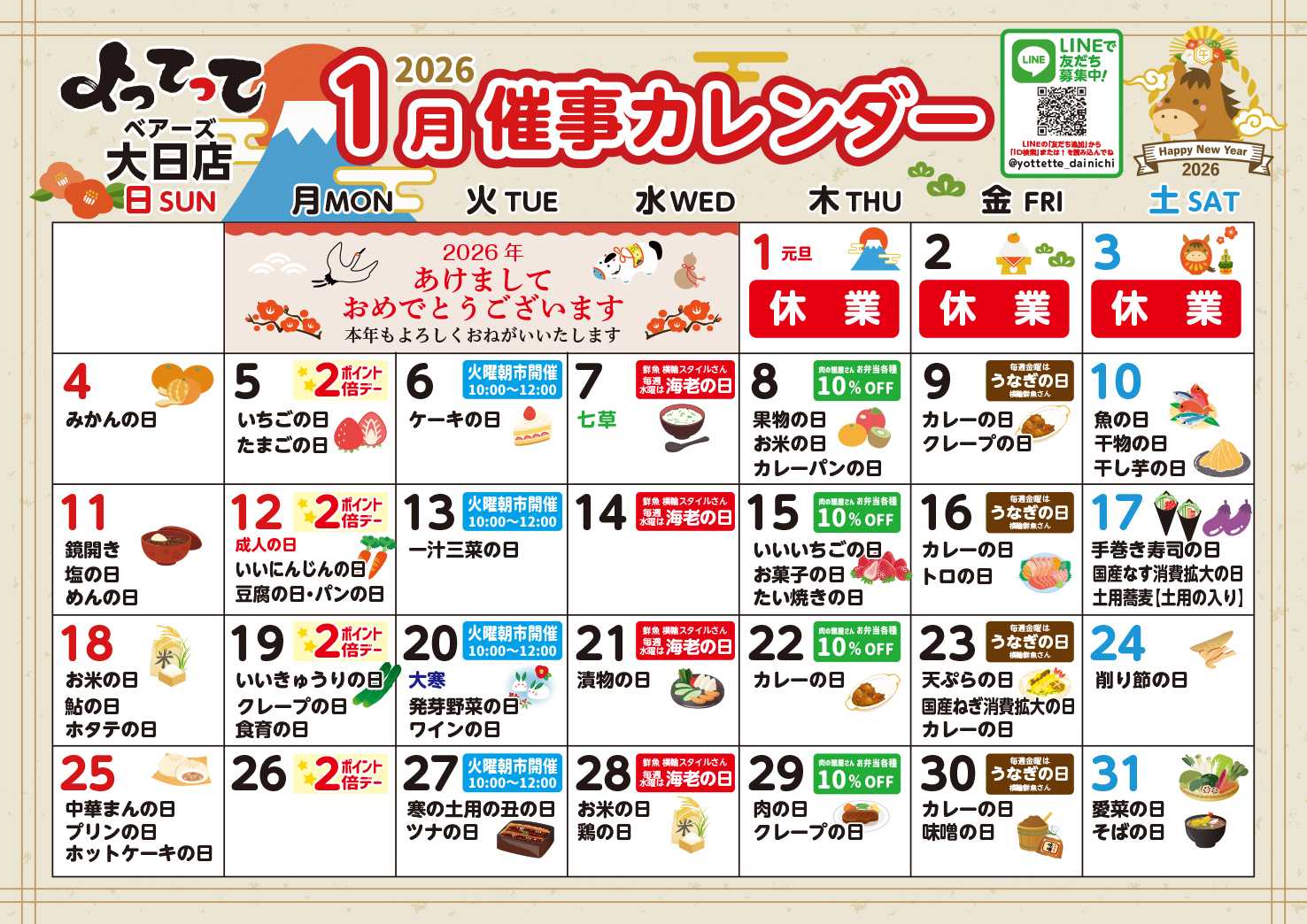 産直市場よってって 1月イベントカレンダー