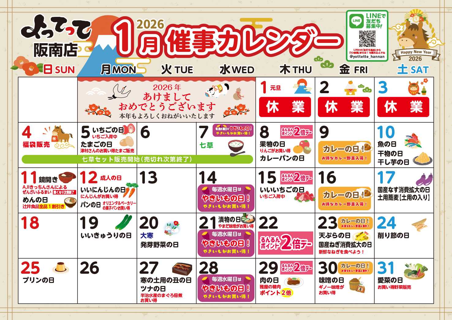 産直市場よってって 1月イベントカレンダー