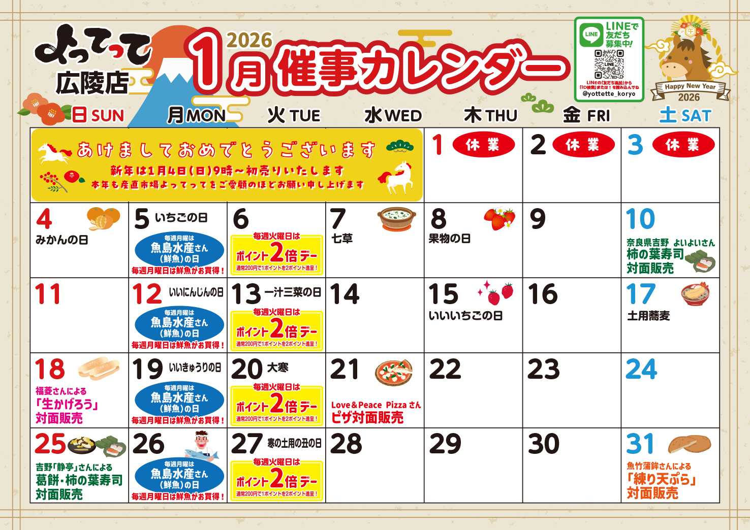 産直市場よってって 1月イベントカレンダー