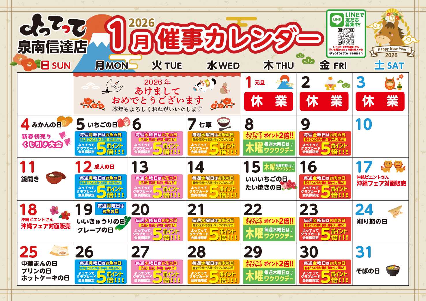 産直市場よってって 1月イベントカレンダー