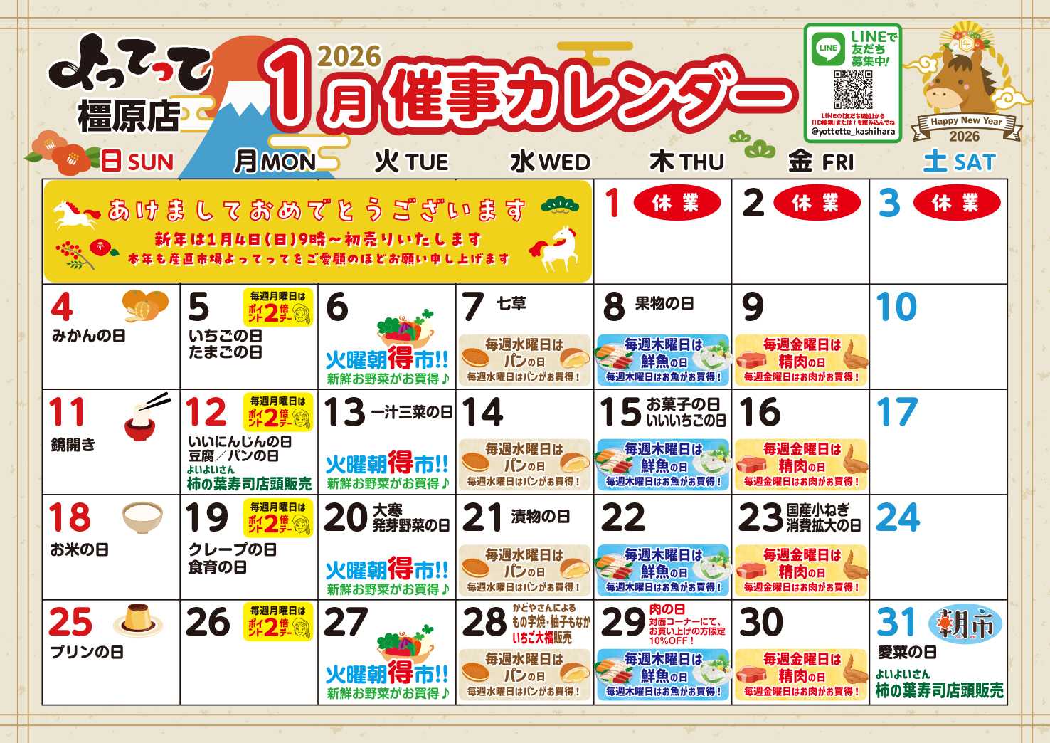 産直市場よってって 1月イベントカレンダー