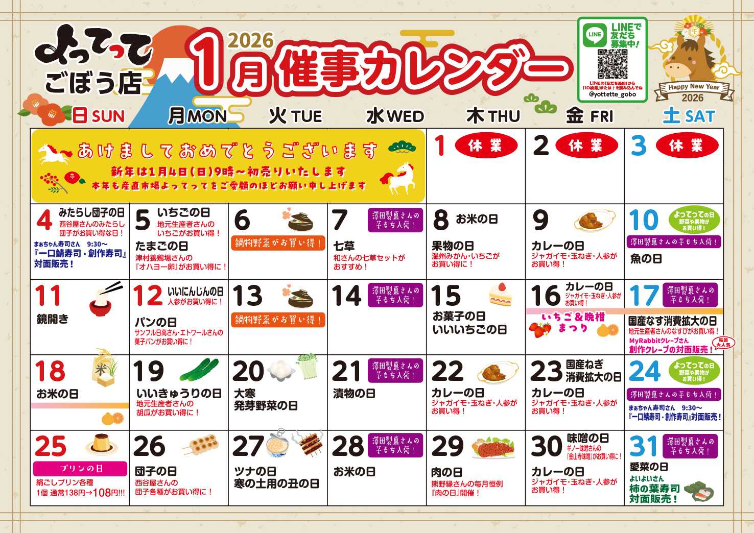 産直市場よってって 1月イベントカレンダー