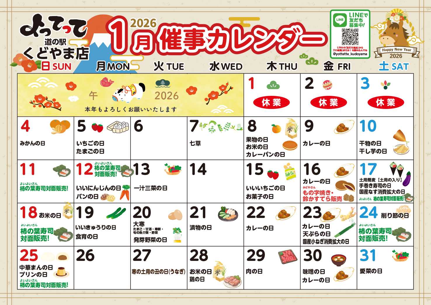 産直市場よってって 1月イベントカレンダー