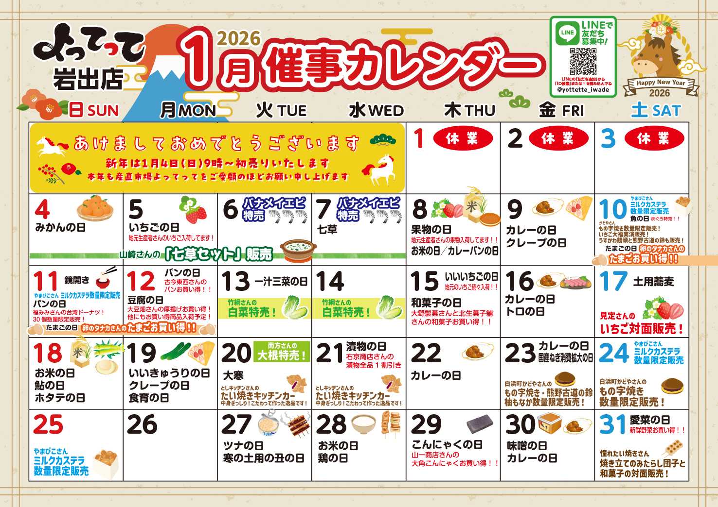 産直市場よってって 1月イベントカレンダー