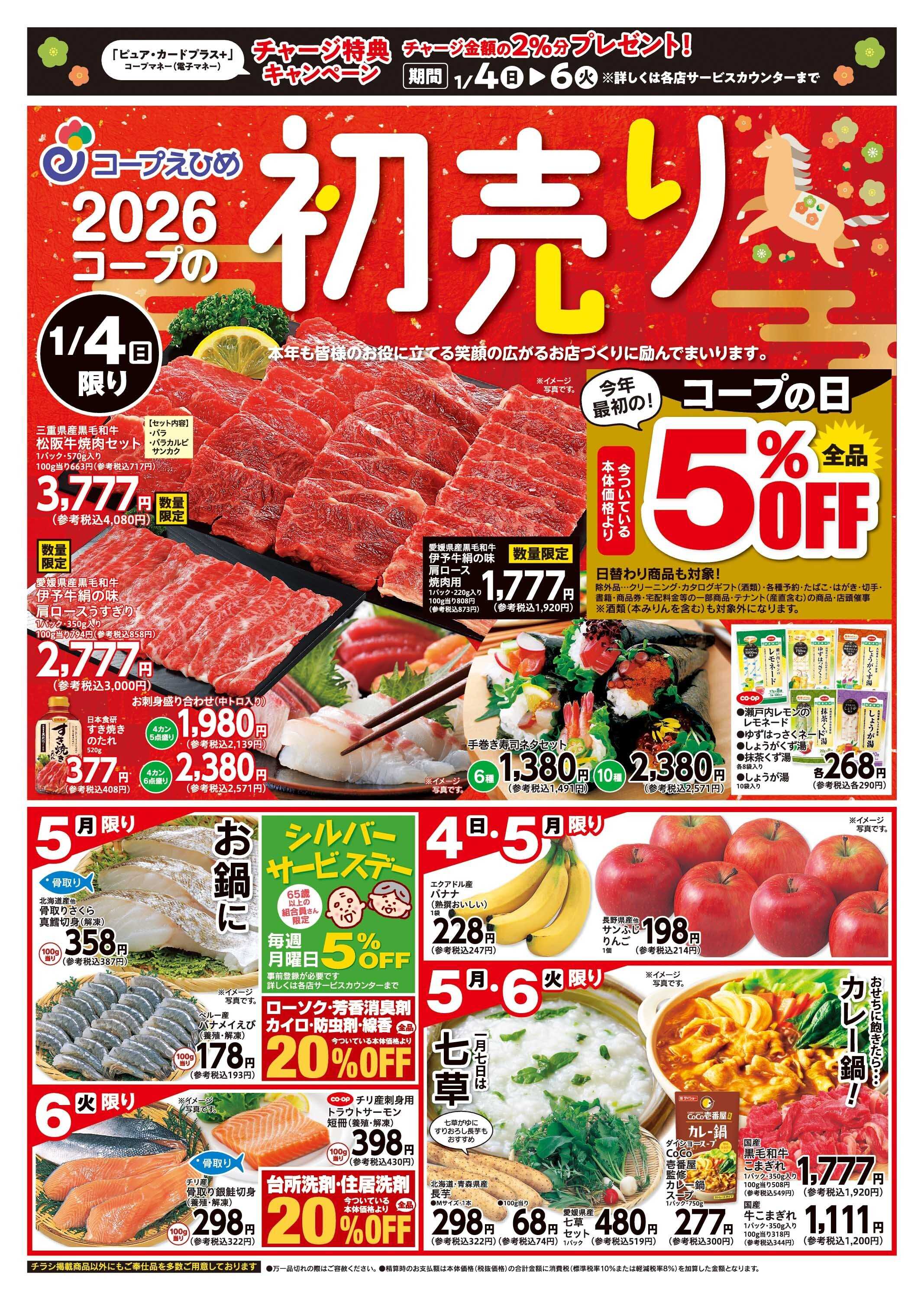 コープえひめ 初売りセール