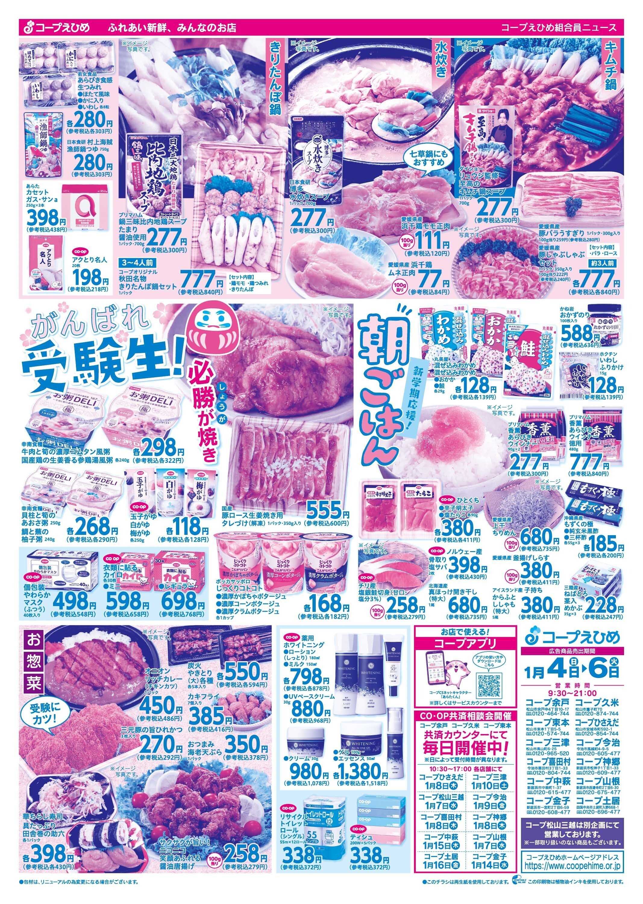 コープえひめ 初売りセール