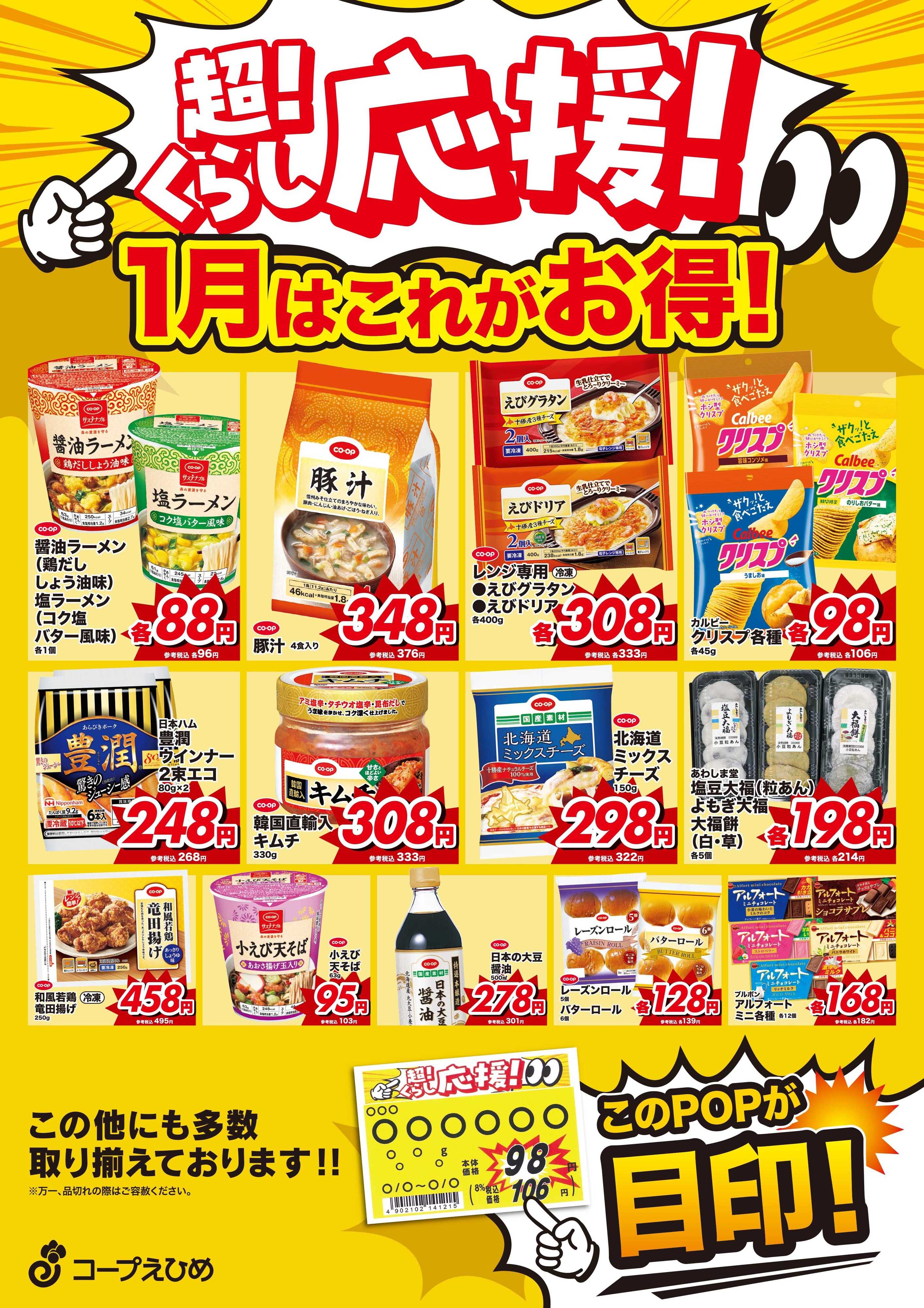 コープえひめ 1月超くらし応援