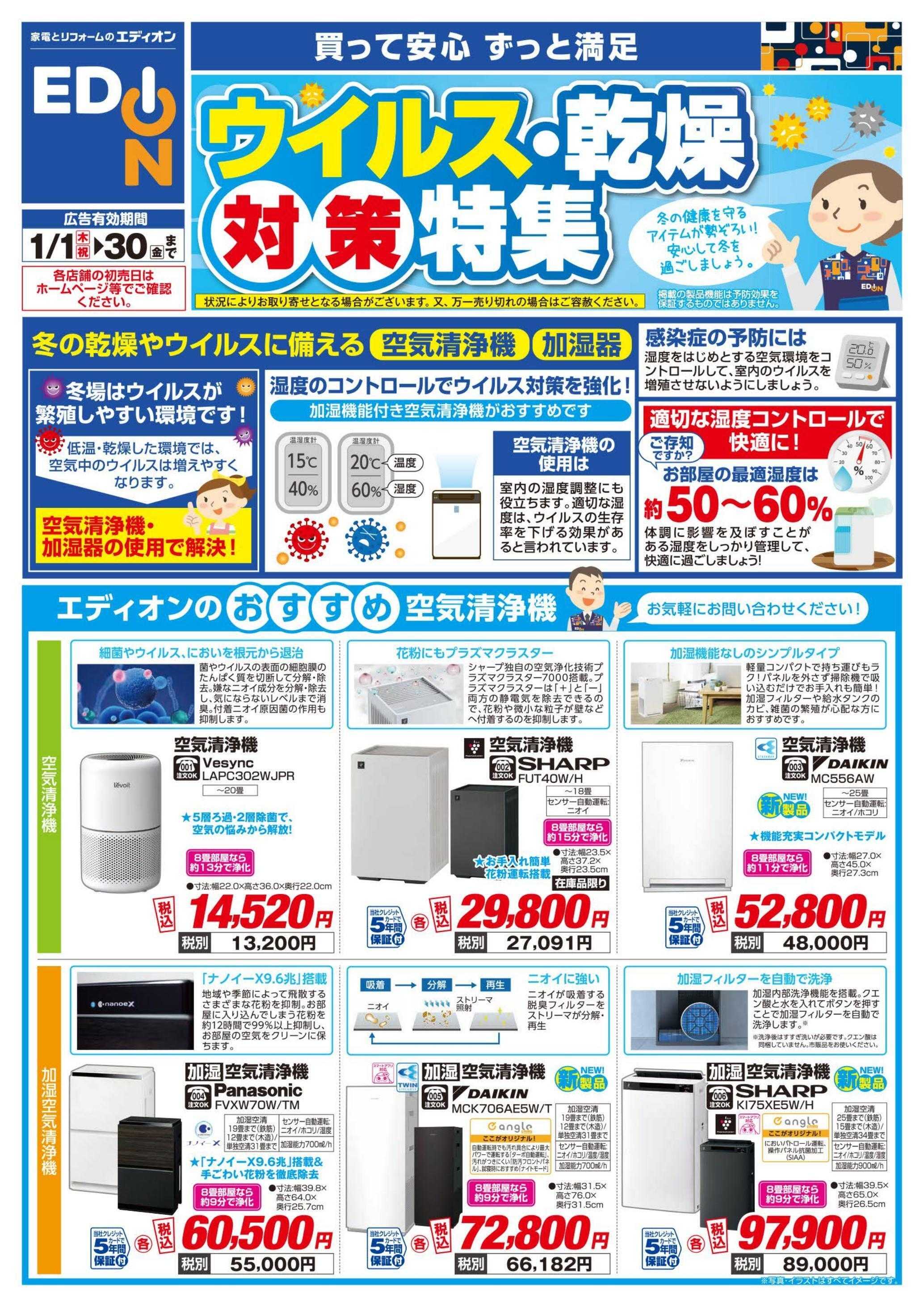 EDION ウイルス・乾燥対策