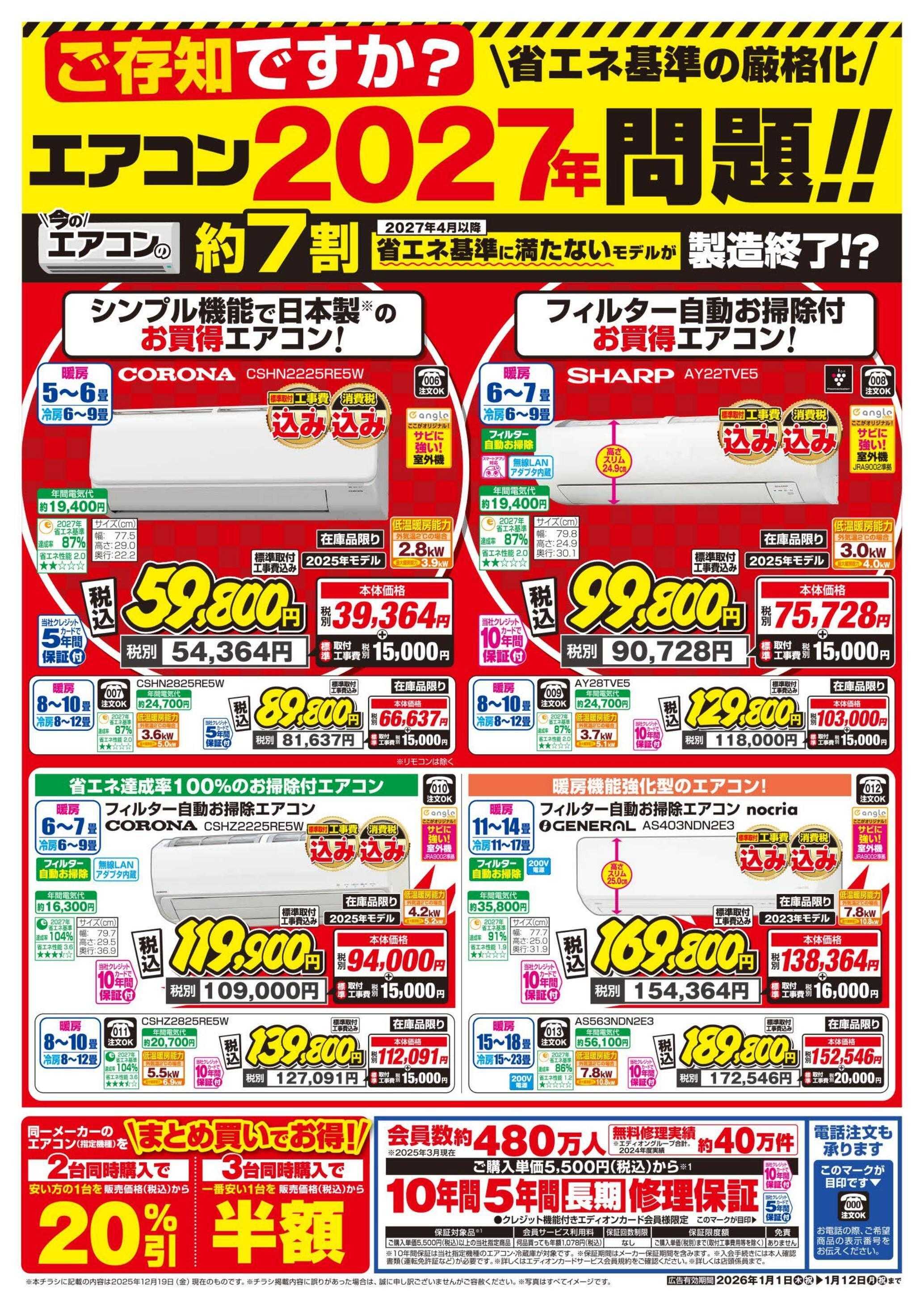 EDION エアコンチラシ