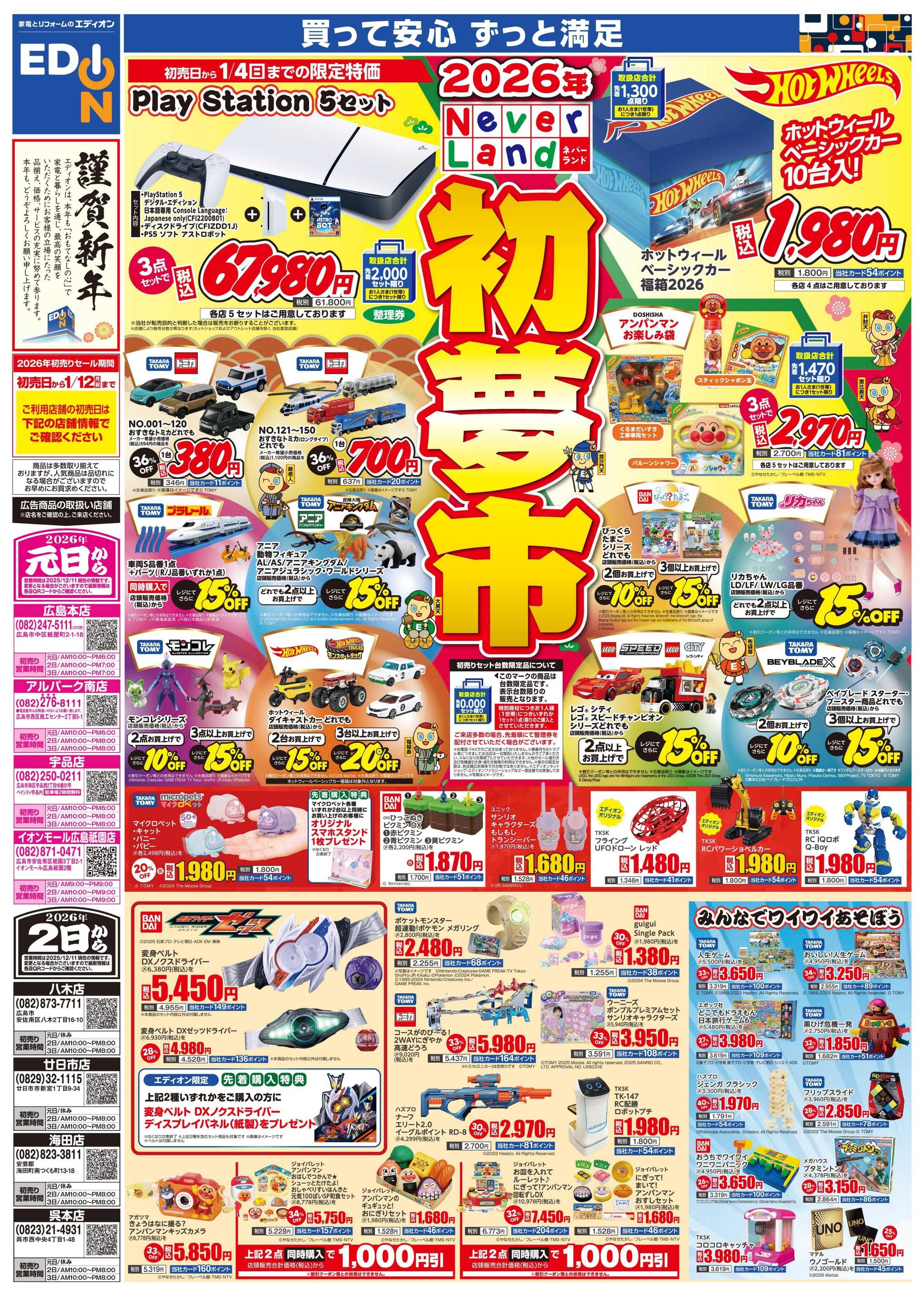 EDION 2026ネバーランド初夢市