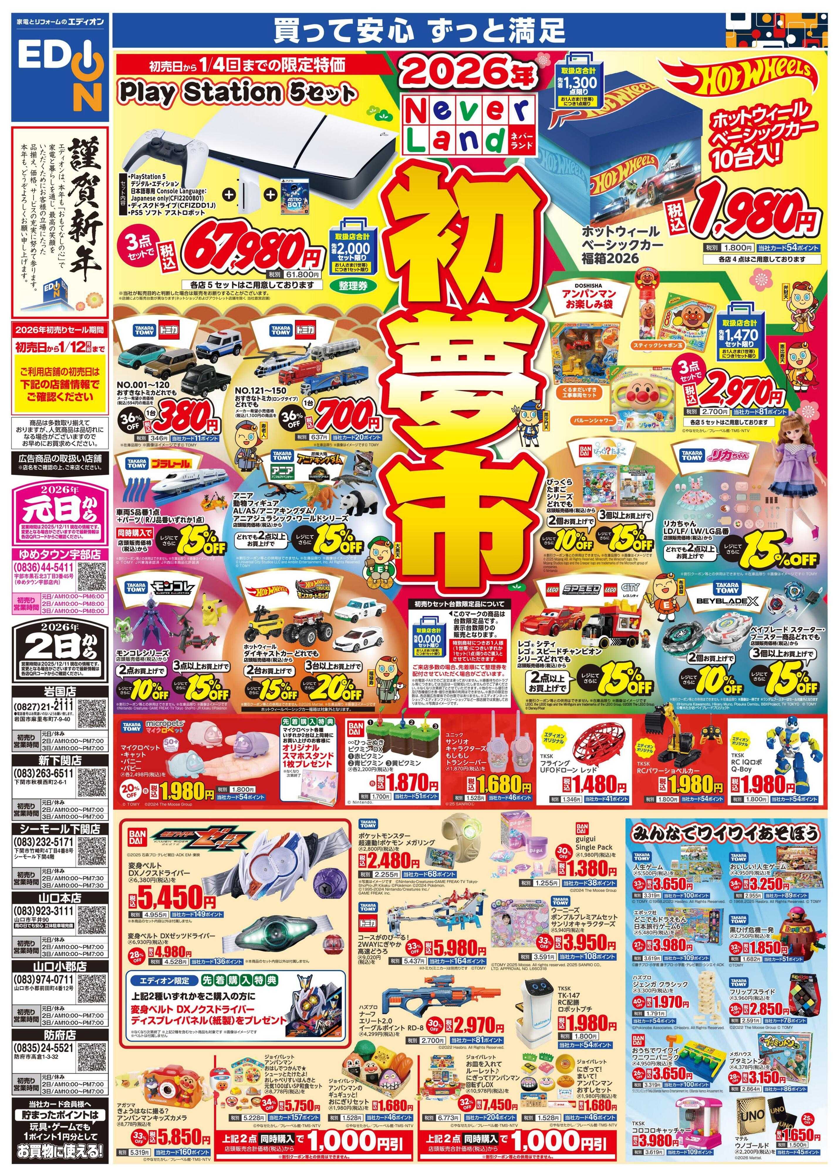 EDION 2026ネバーランド初夢市