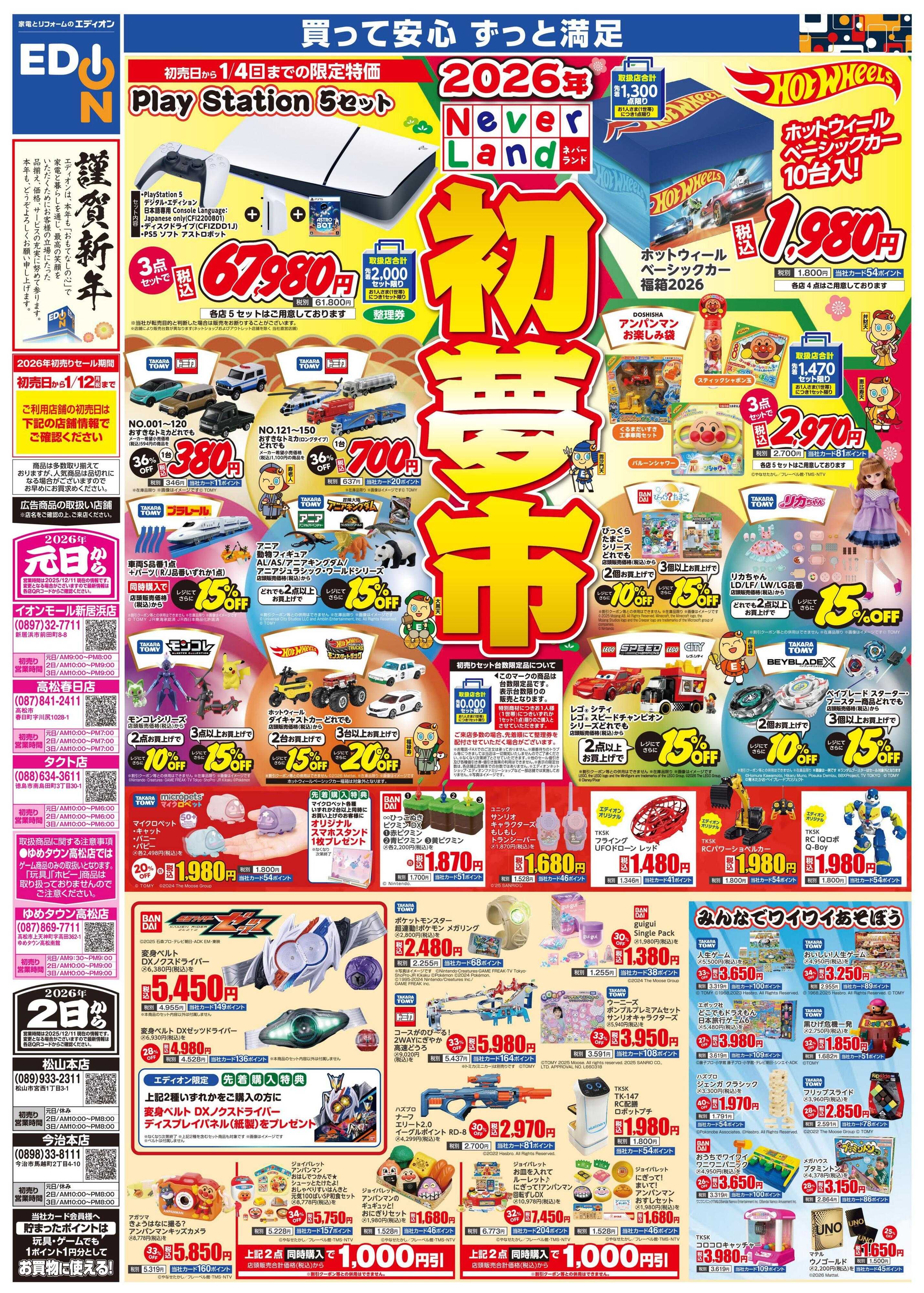 EDION 2026ネバーランド初夢市