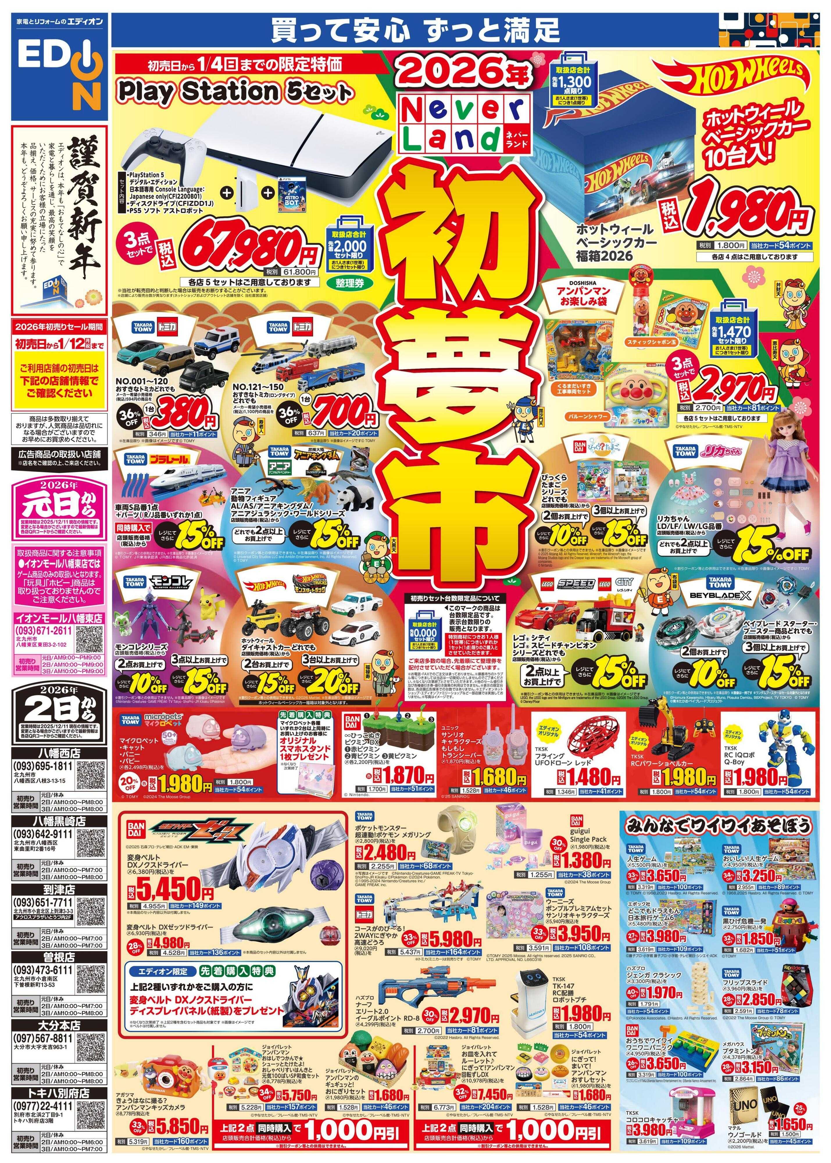 EDION 2026ネバーランド初夢市