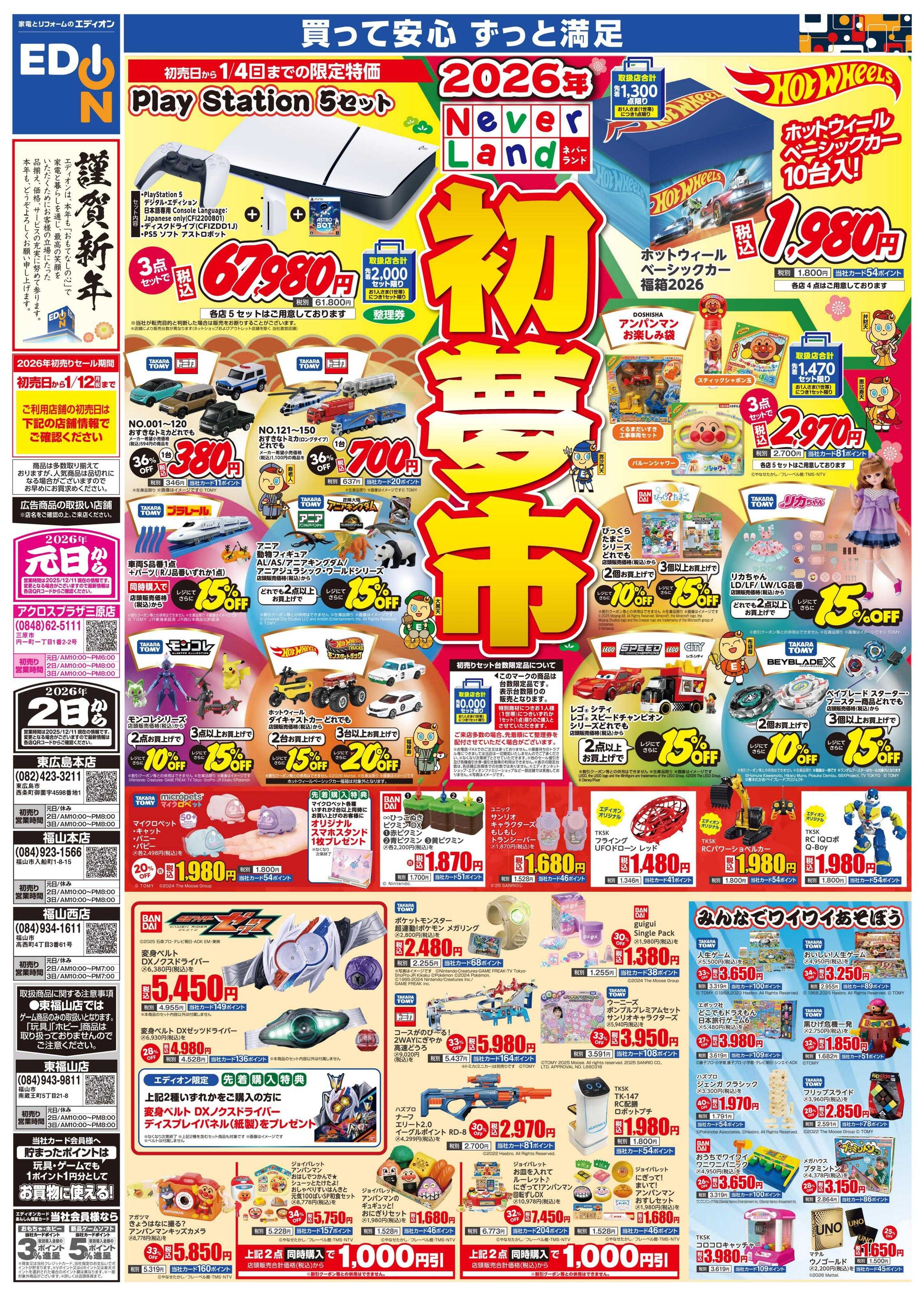 EDION 2026ネバーランド初夢市