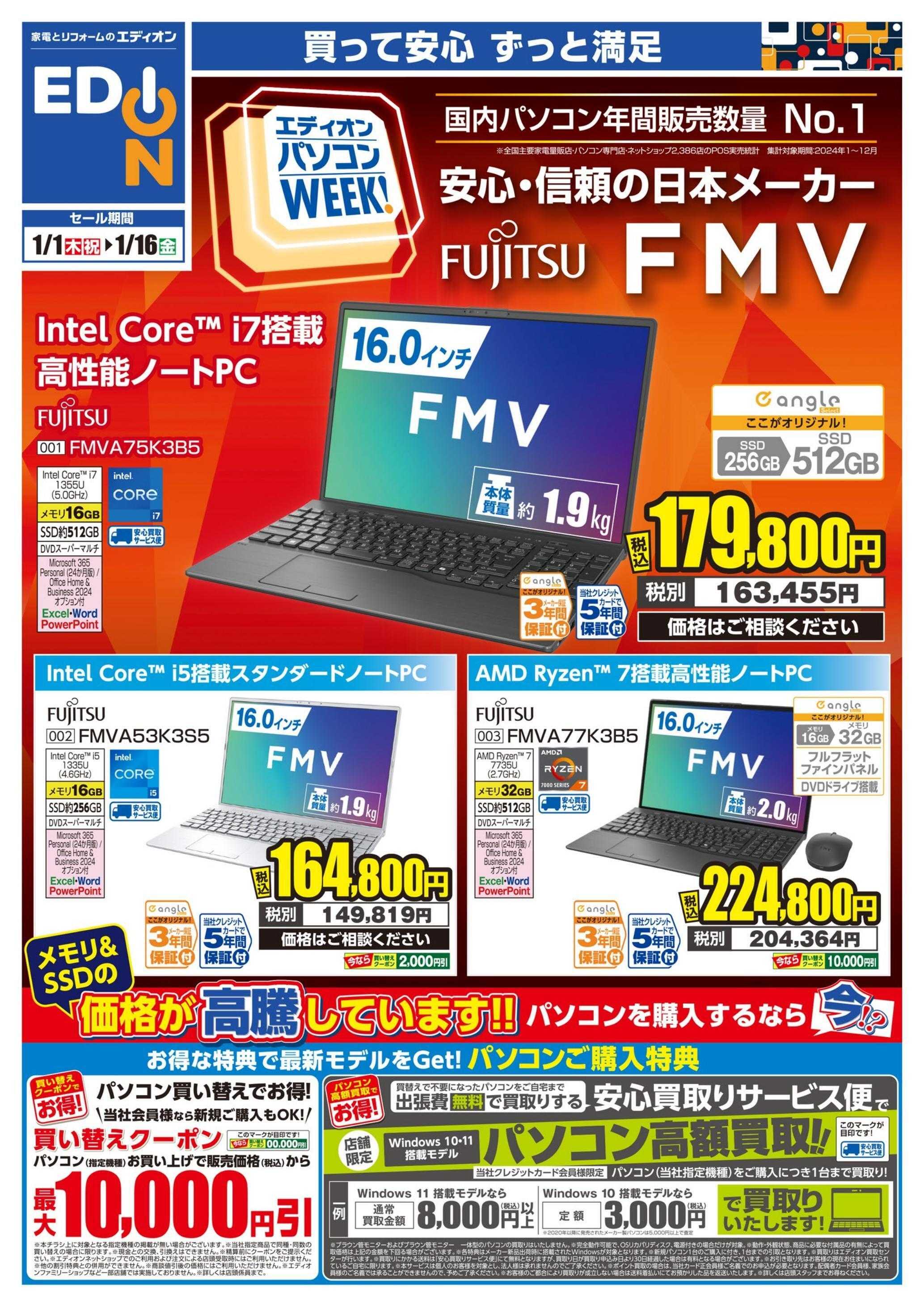 EDION 富士通パソコンWeek