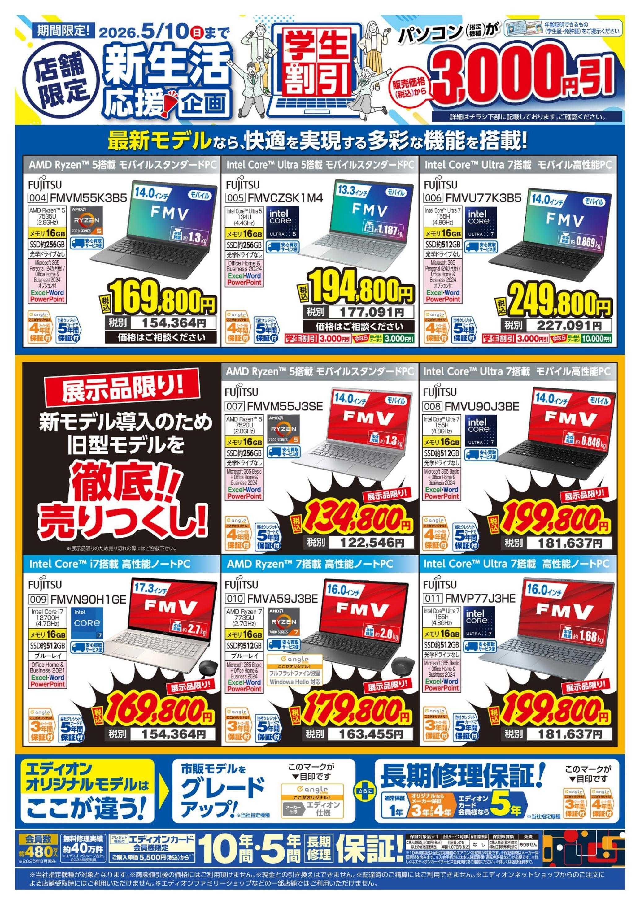 EDION 富士通パソコンWeek