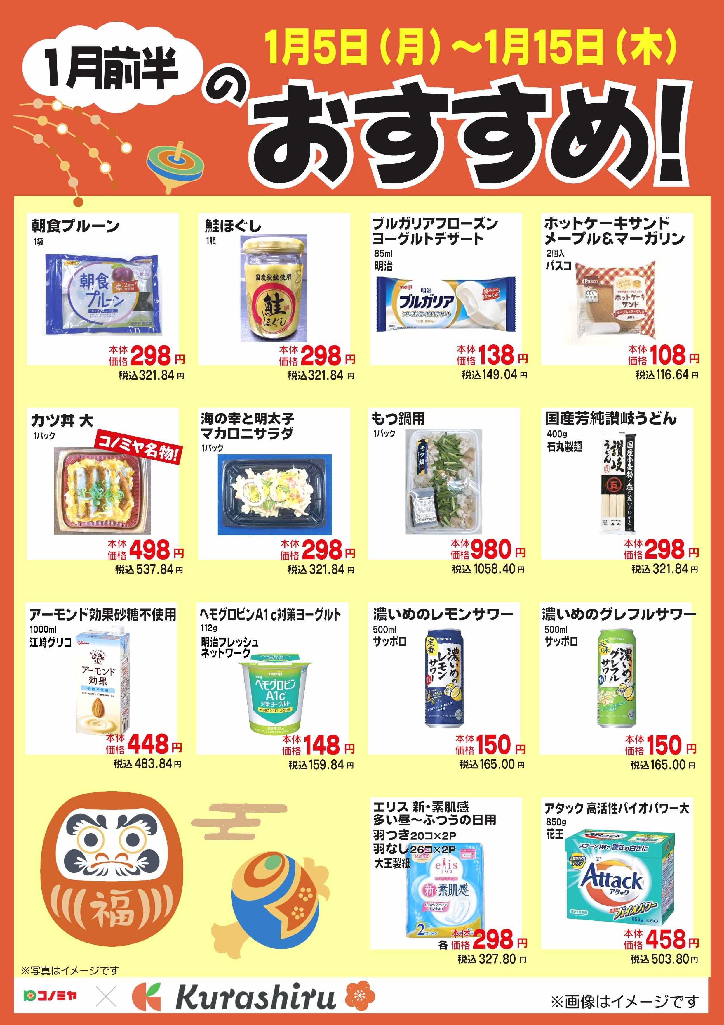 コノミヤ １月前半のおすすめ！