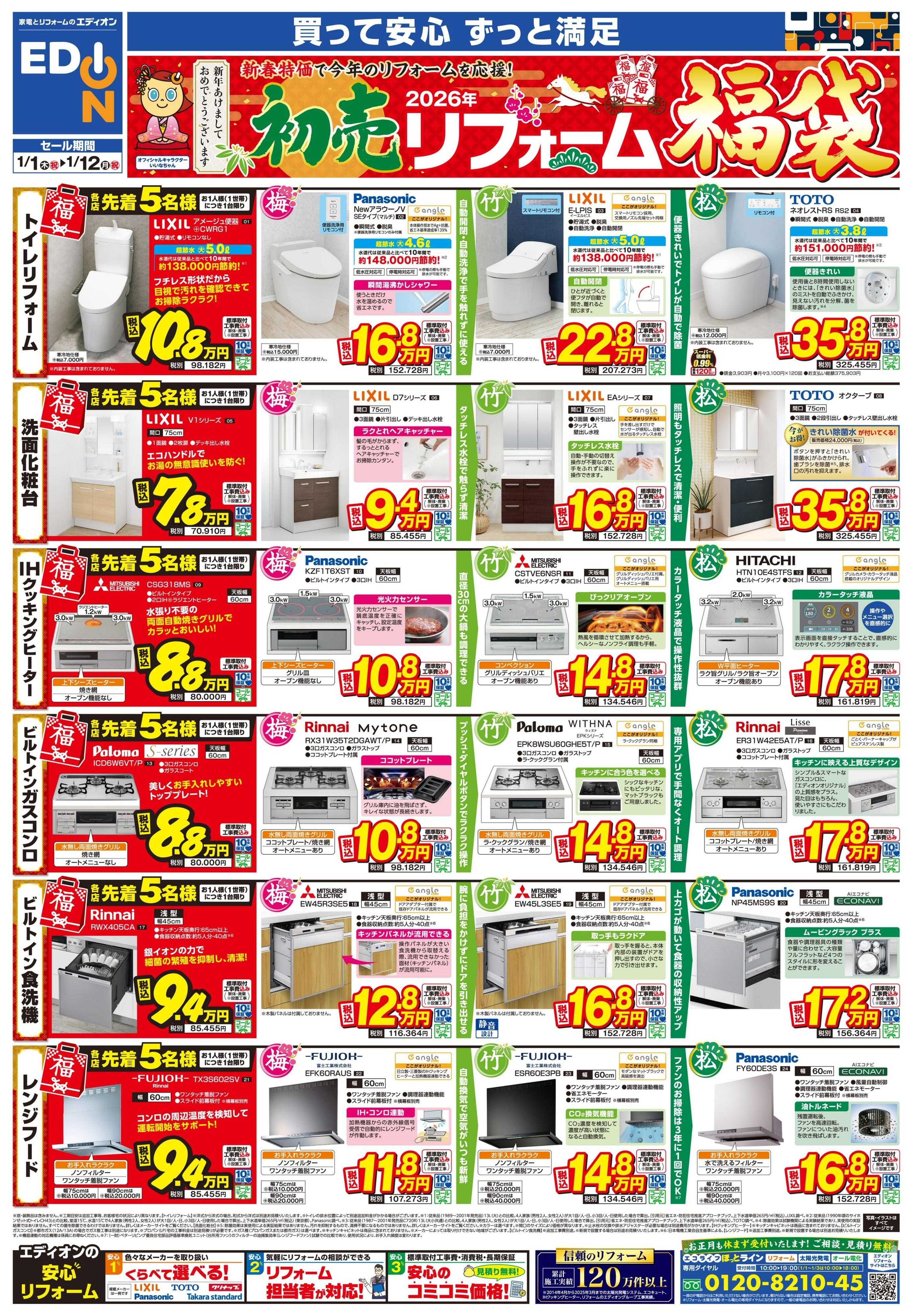 EDION 初売り　リフォーム福袋