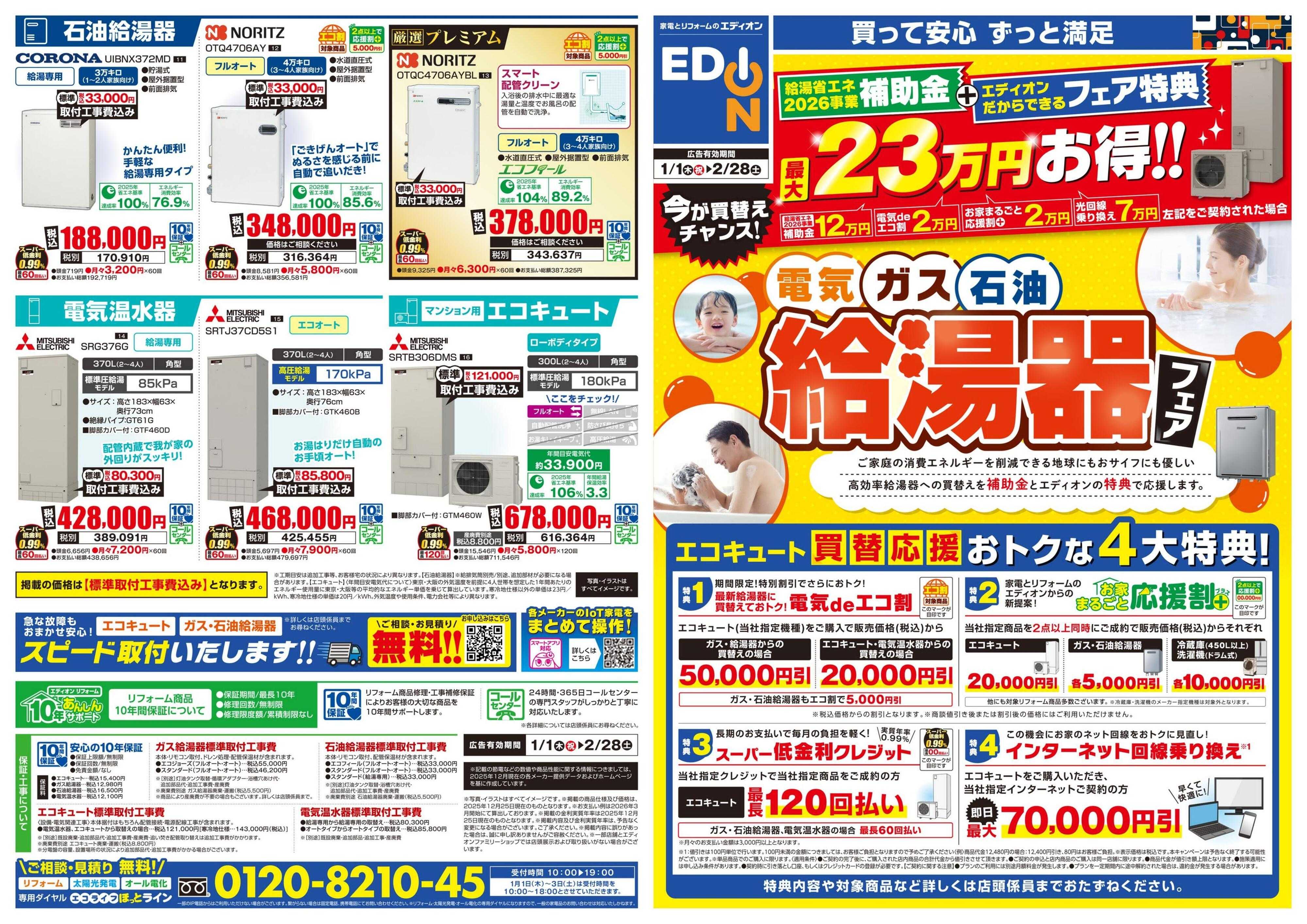 EDION 給湯器フェア