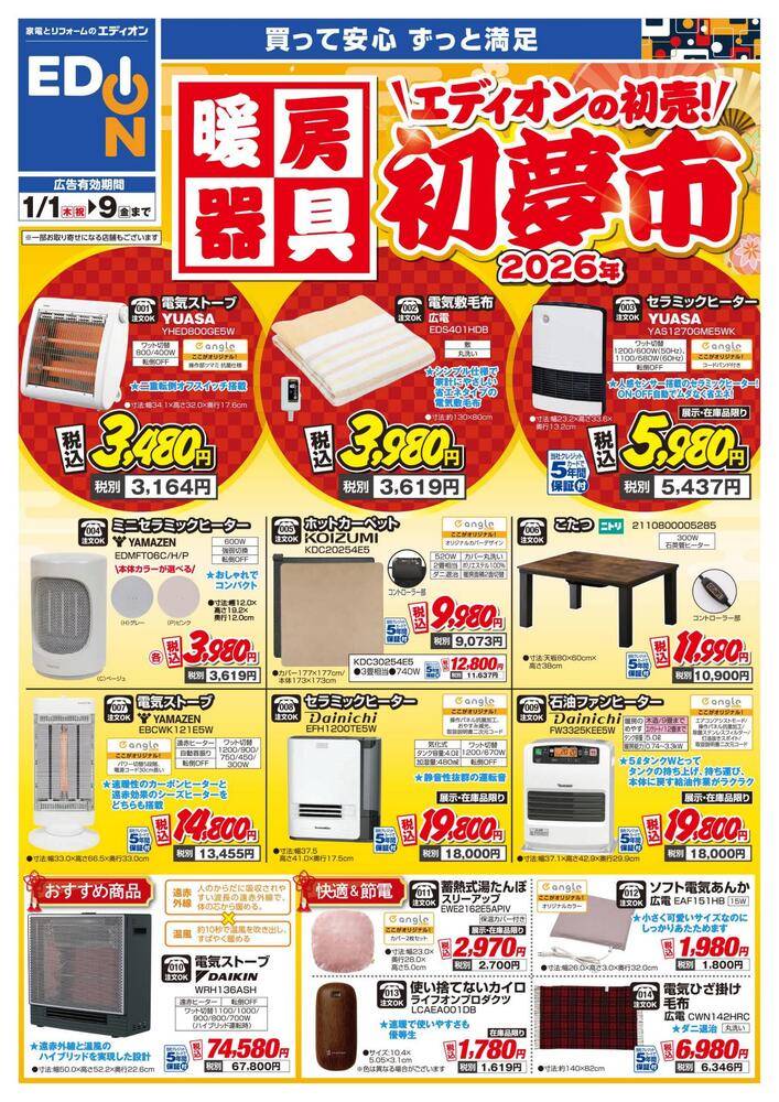 EDION 富山中川原店（旧100満ボルト）の最新チラシ・セール情報