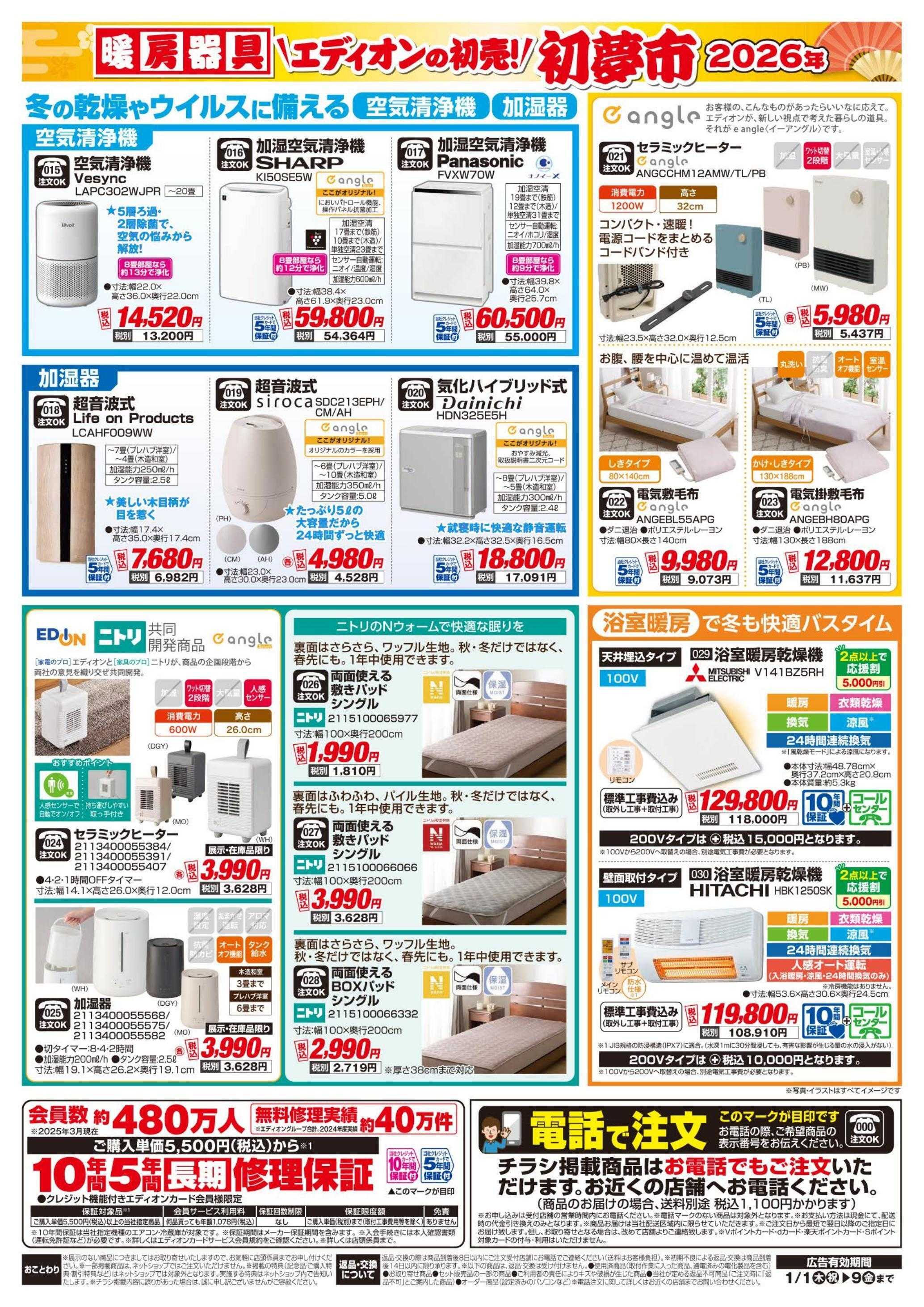 EDION 暖房チラシ