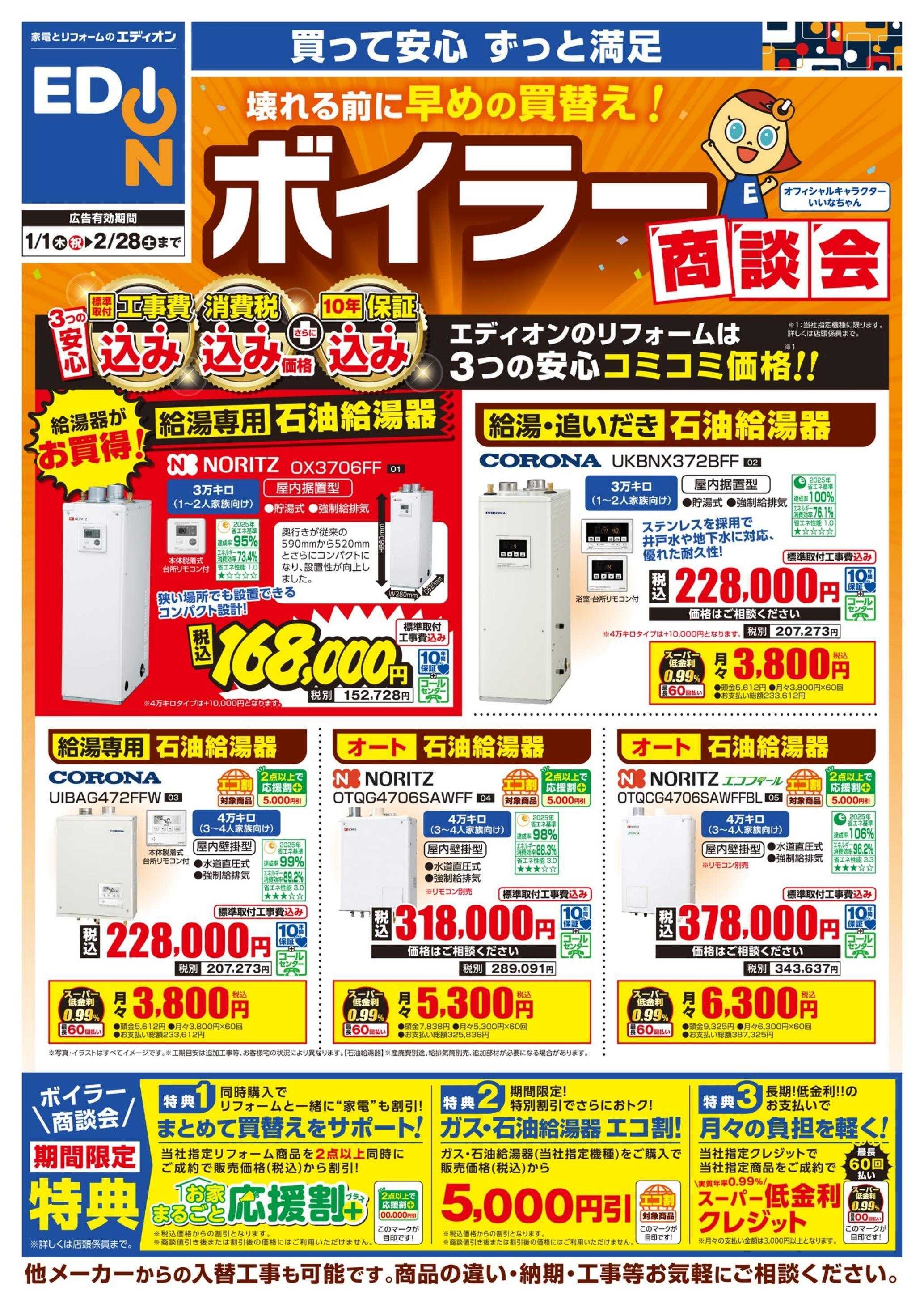 EDION ボイラー商談会