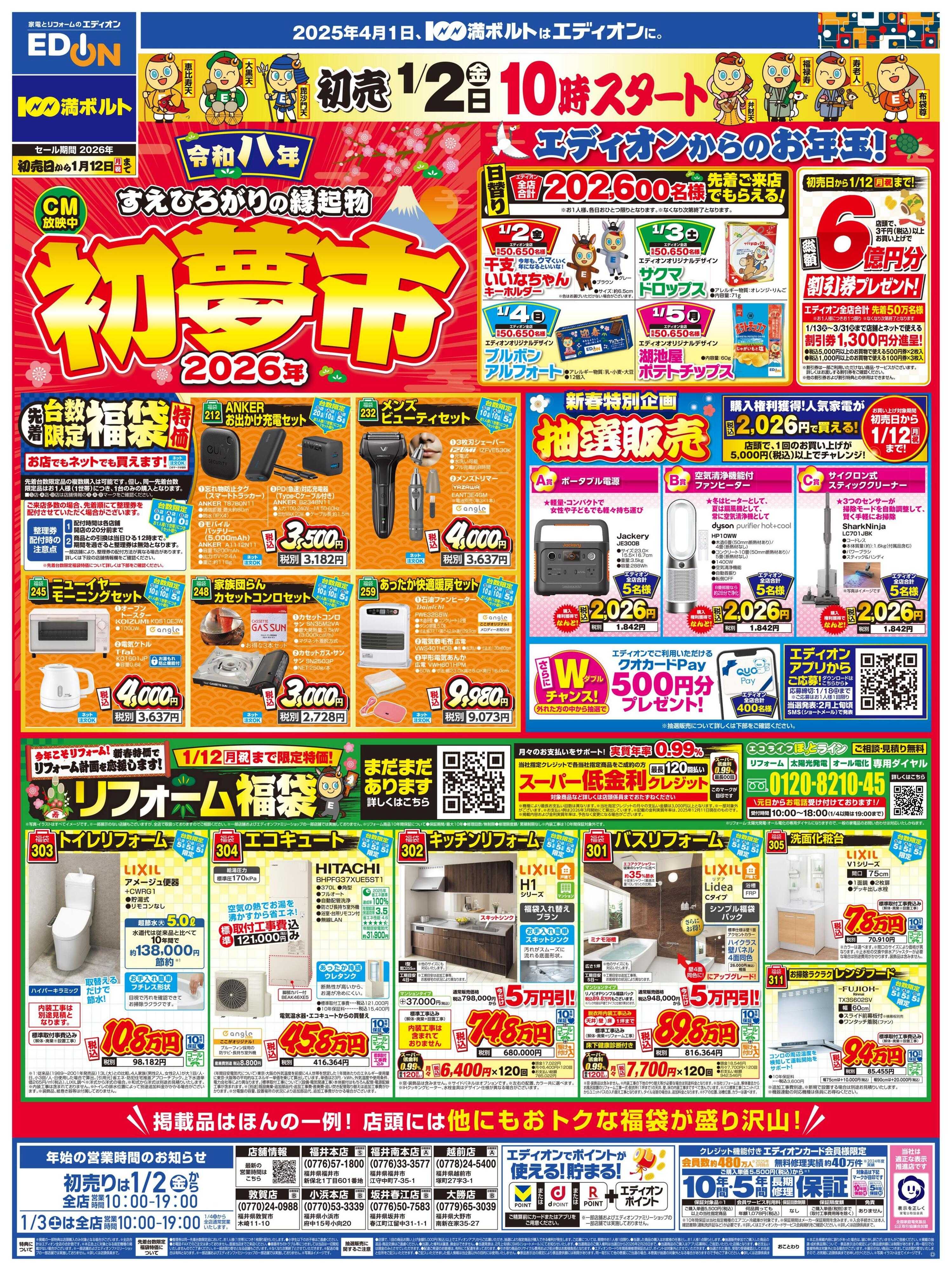 EDION 2026年初夢市