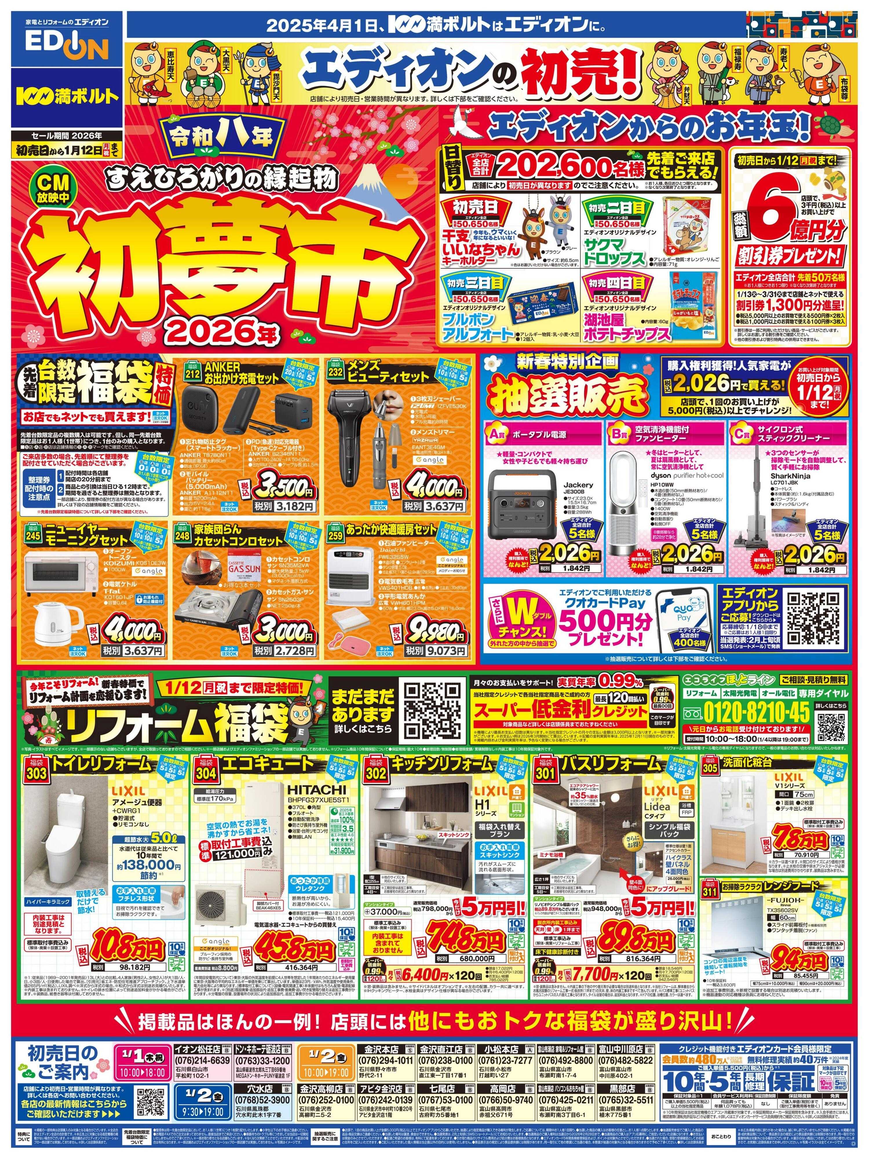 EDION 2026年初夢市
